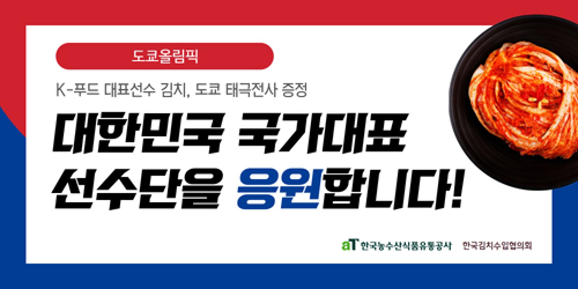 aT, 도쿄올림픽 참가 한국선수단에 국산김치 제공