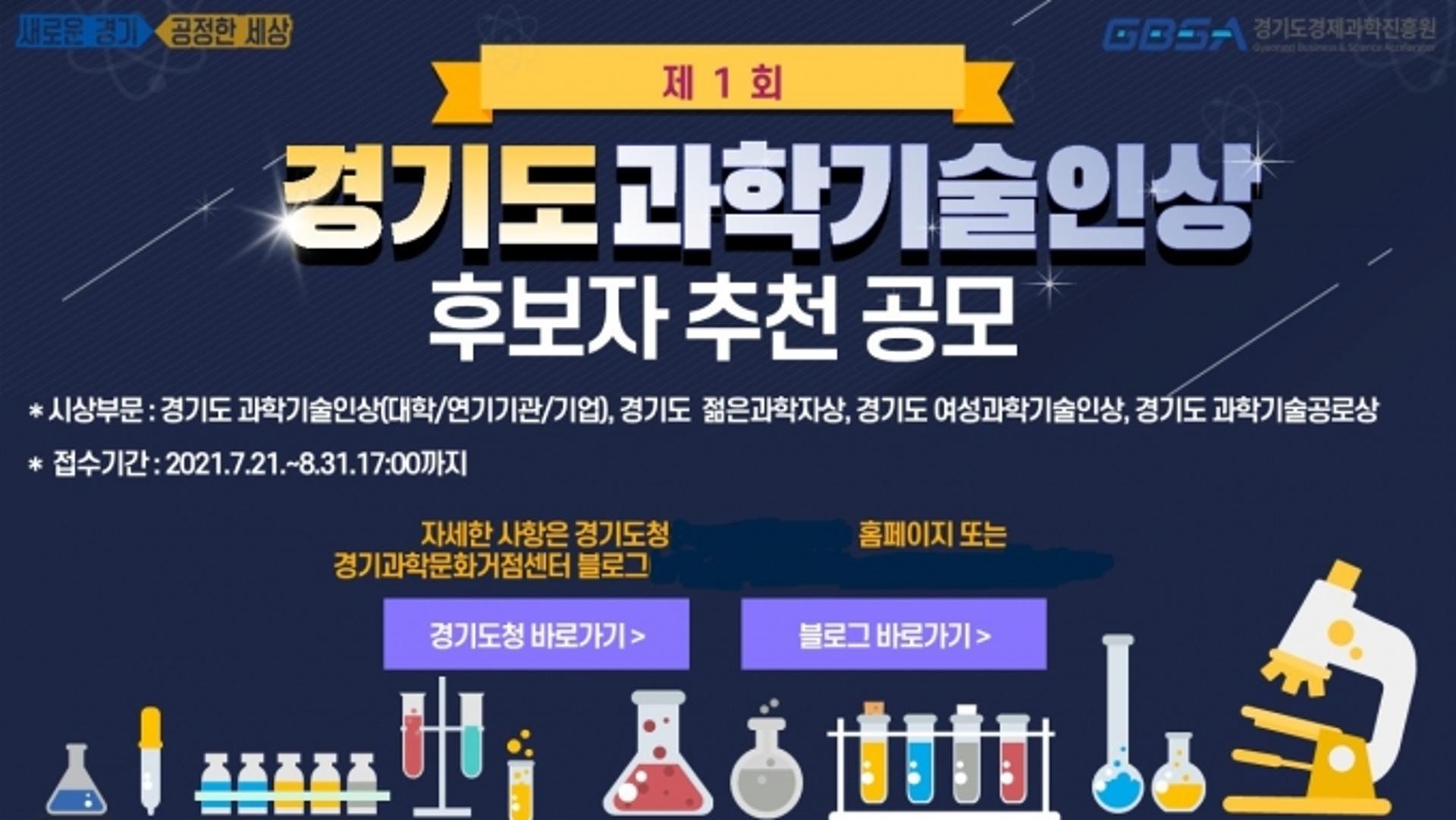 경기도, '경기도 과학기술인상' 신설… 8월 31일까지 후보자 공모
