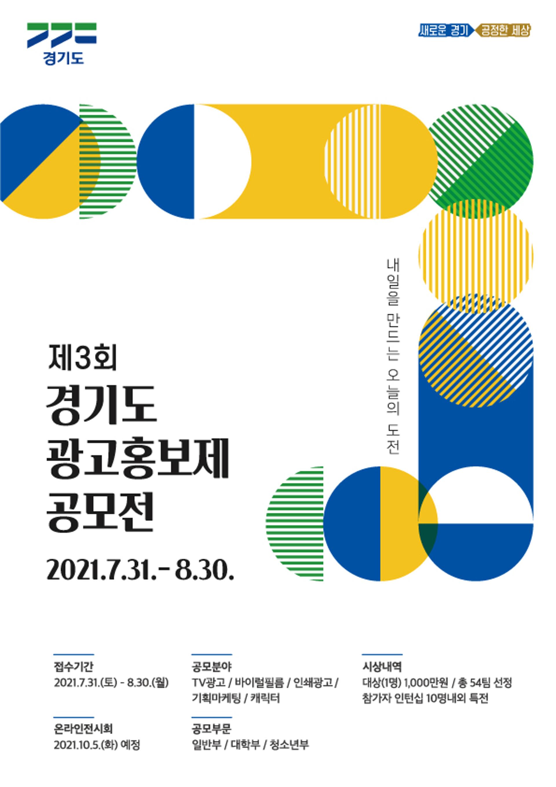 "당신의 아이디어로 도정을 홍보합니다"…경기도, 내달 30일까지 '광고홍보제 공모전'