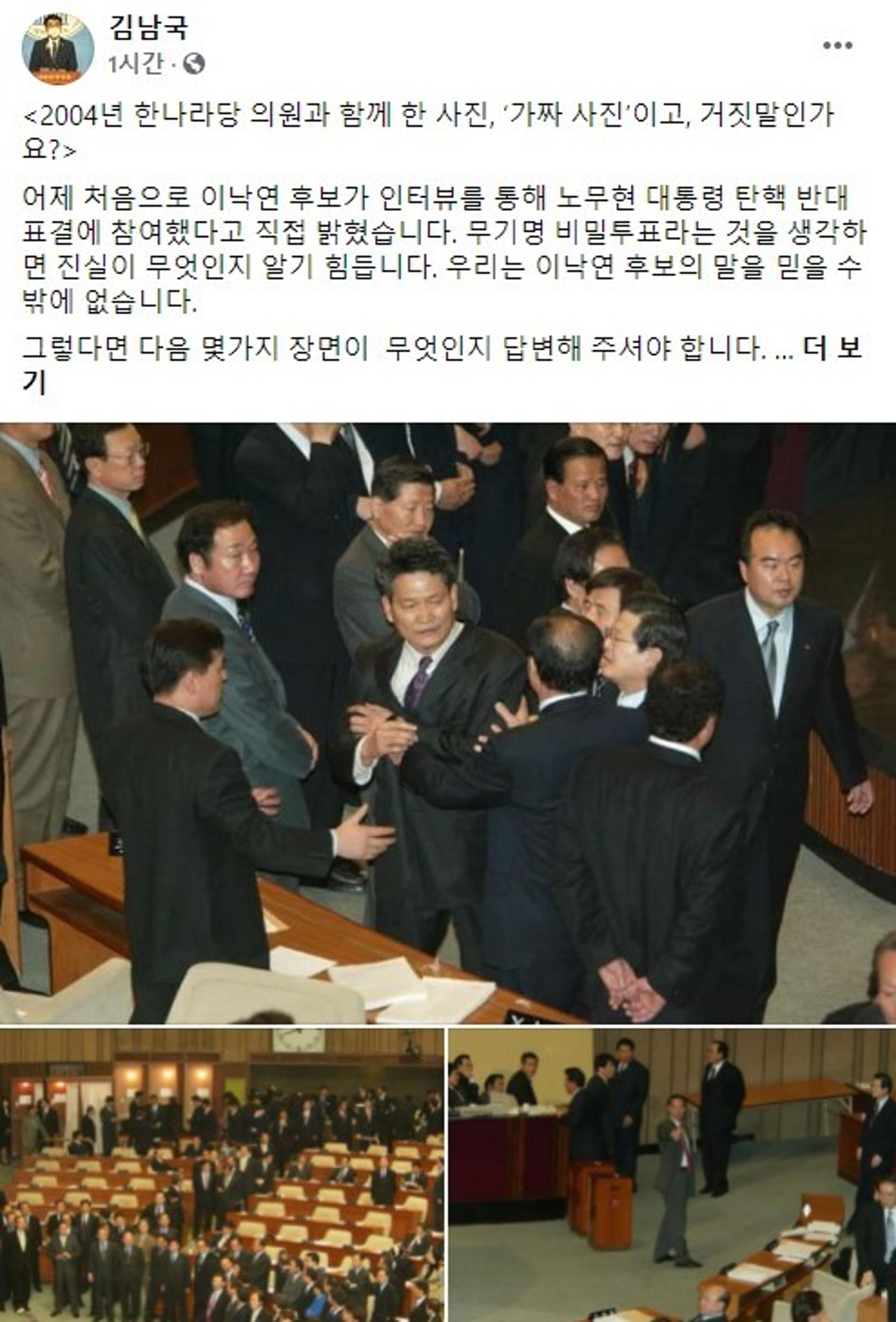 김남국, 2004년 盧 국회탄핵 사진 올리며 "가짜사진이고 거짓말인가"