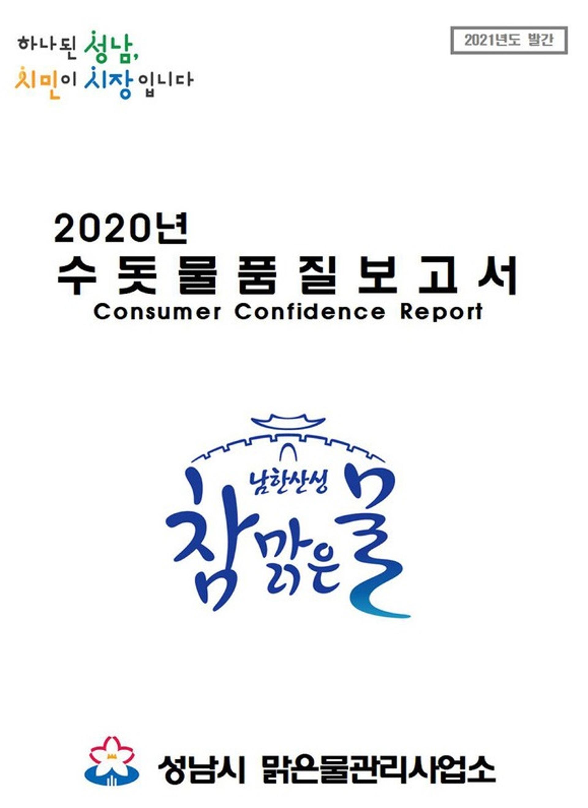 성남시 ‘남한산성 참맑은물’ 수질 기준 모두 충족