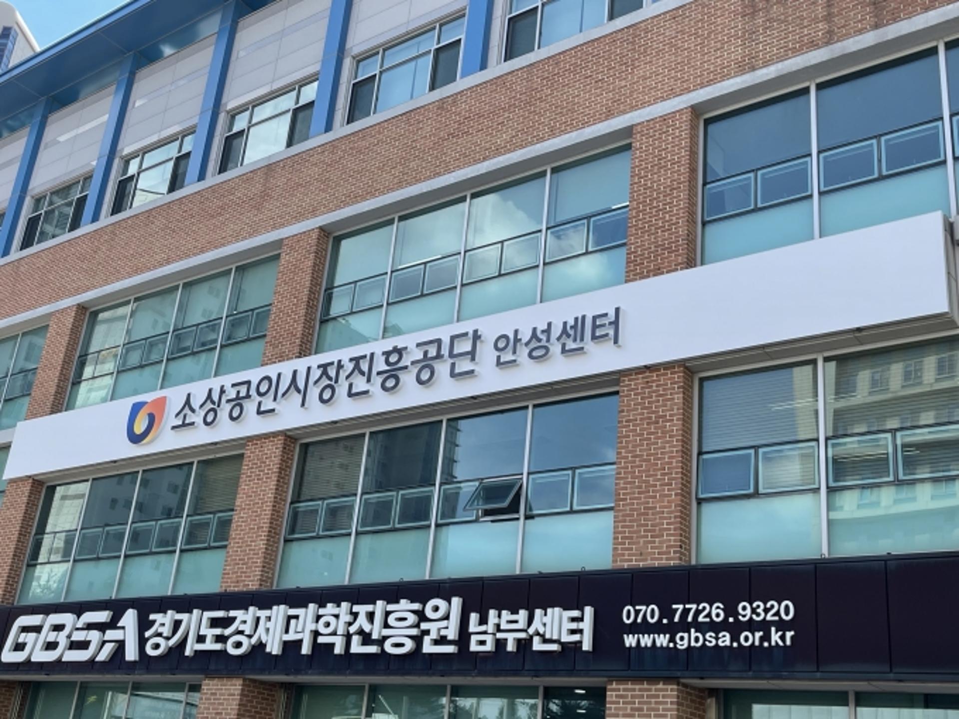 소상공인시장진흥공단 안성센터 개소
