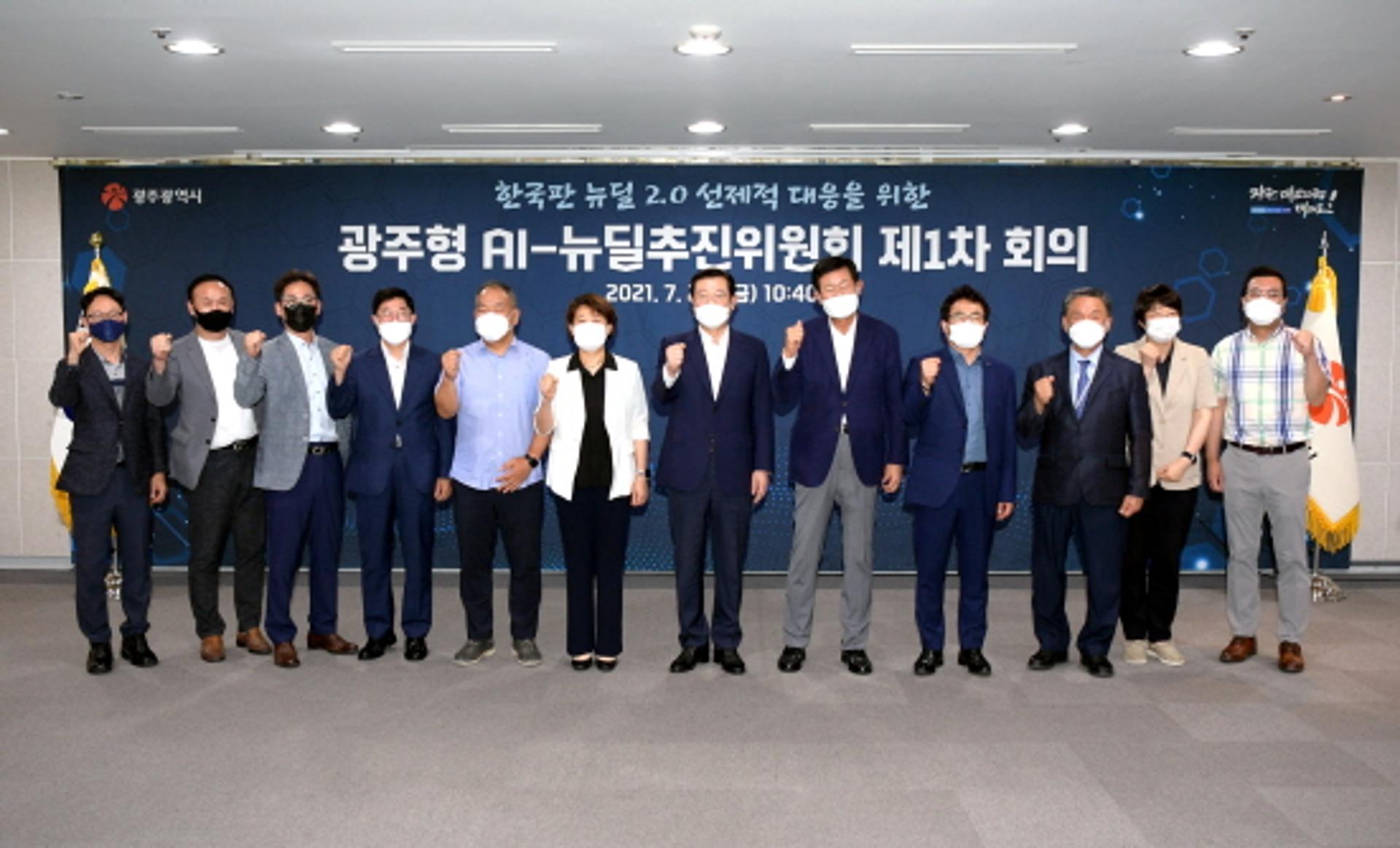 광주형 AI-뉴딜 추진위원회 출범