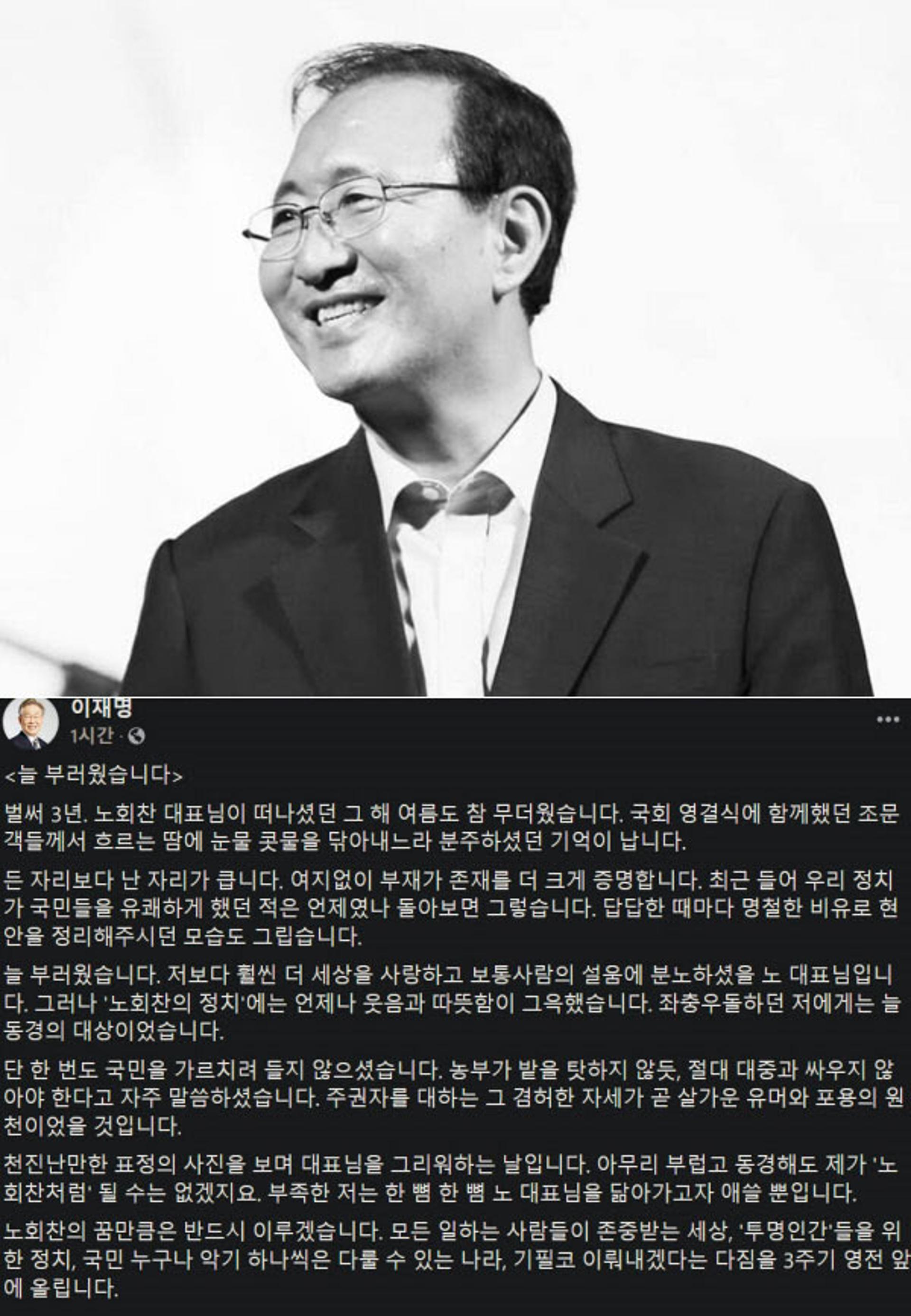 이재명 "노회찬의 꿈만큼은 반드시 이루겠다"…3주기 추모