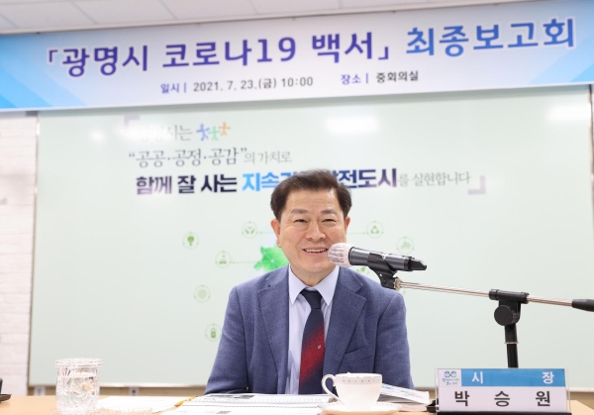 광명시, '코로나19 백서' 발간…코로나19와의 사투 생생히 기록
