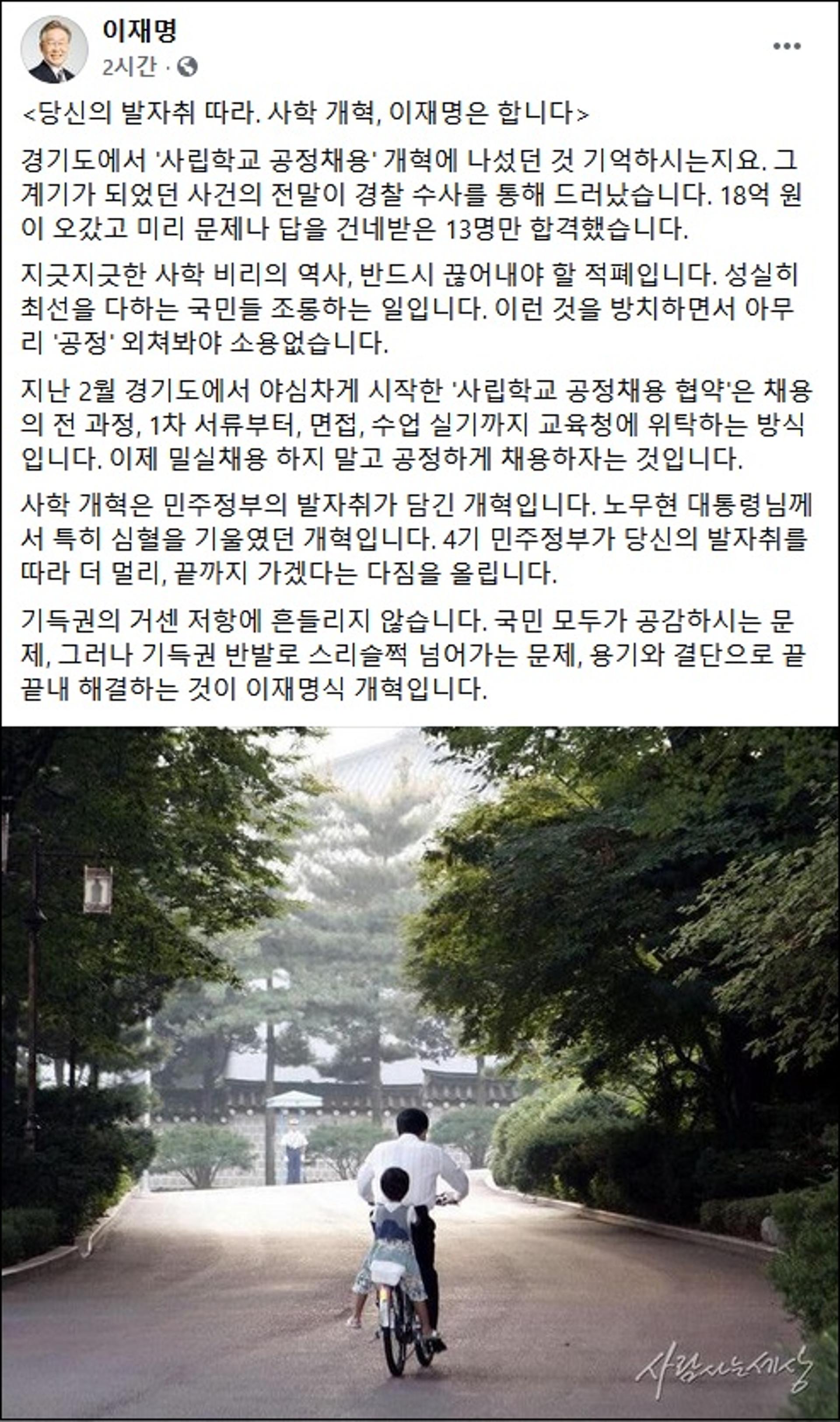 이재명 '사학비리' 척결 의지… "노무현 대통령 발자취 따라 완성할 것"