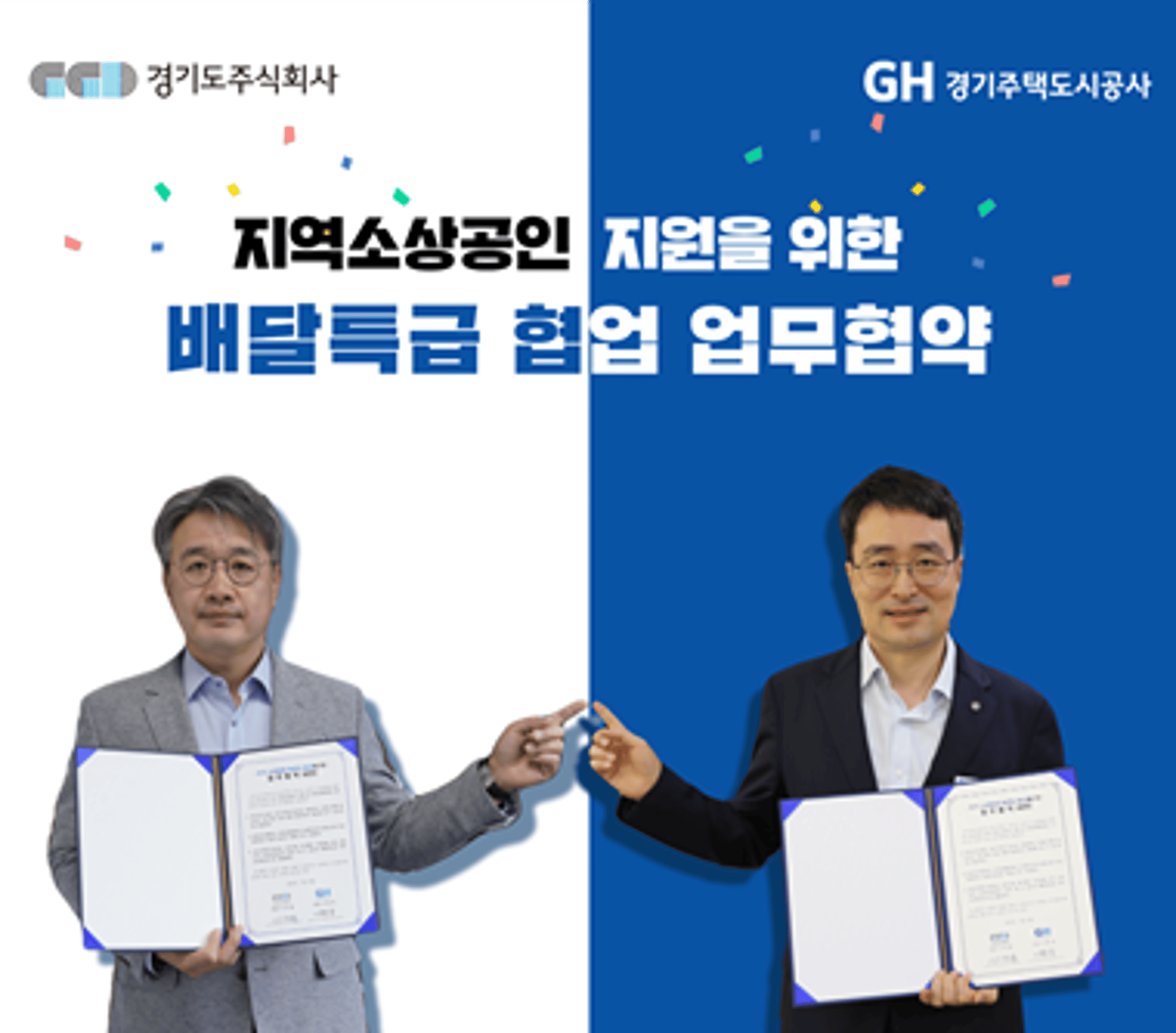경기주택공사, 경기주식회사와 '배달특급' 활성화 맞손