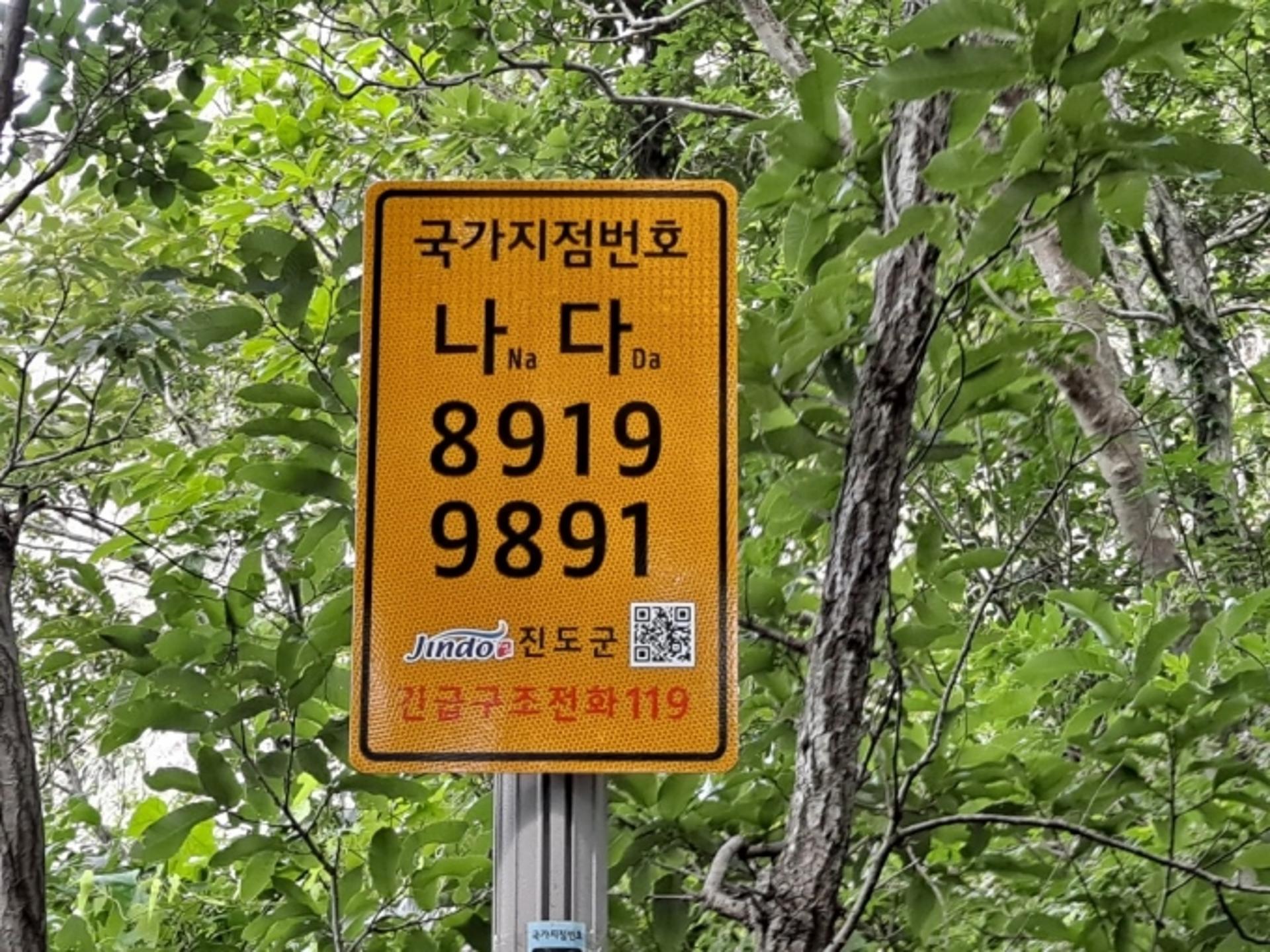 진도군, 주요 등산로 21개소 국가지점번호판 설치