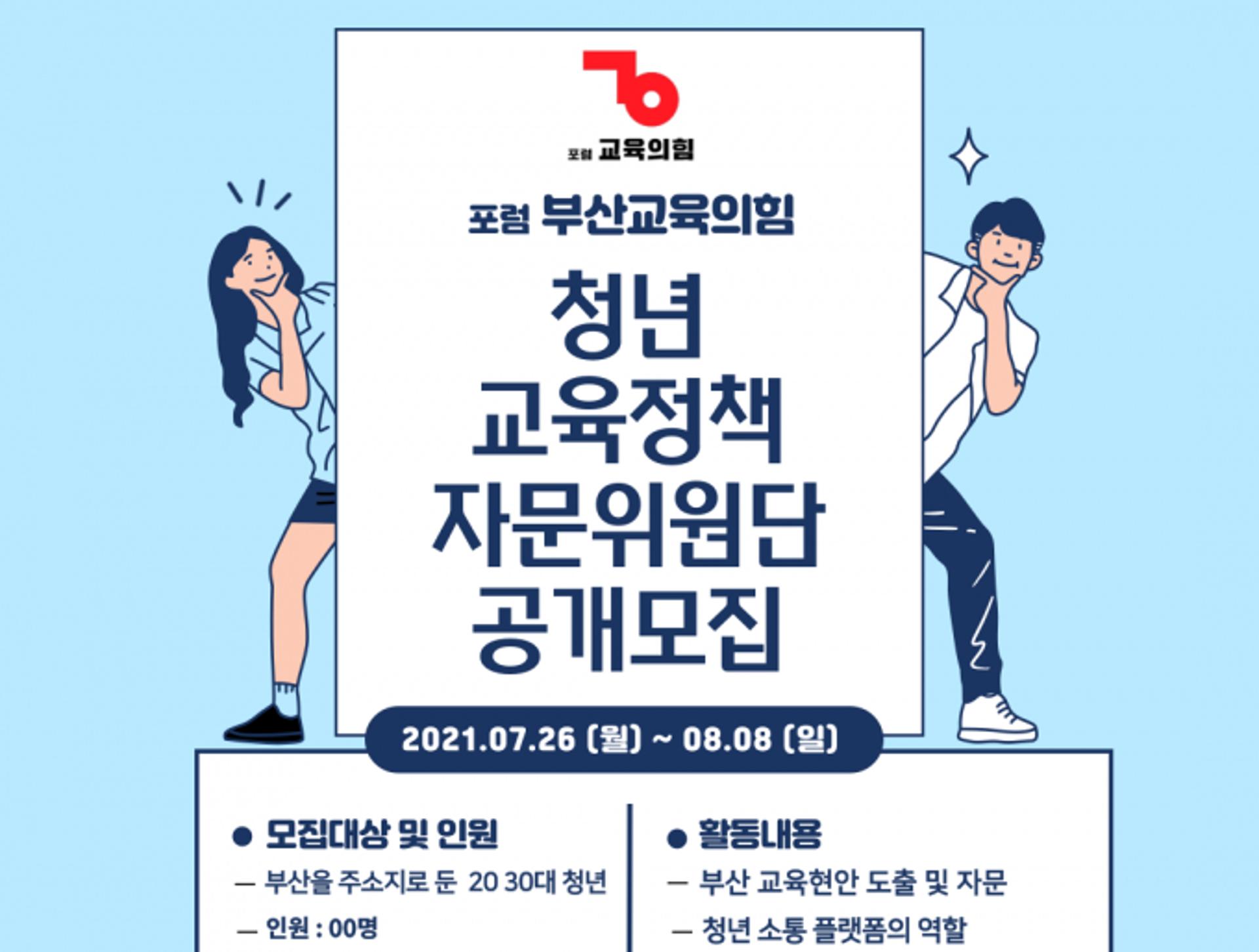 포럼 부산교육의힘, 청년 교육정책 자문위원단 공모