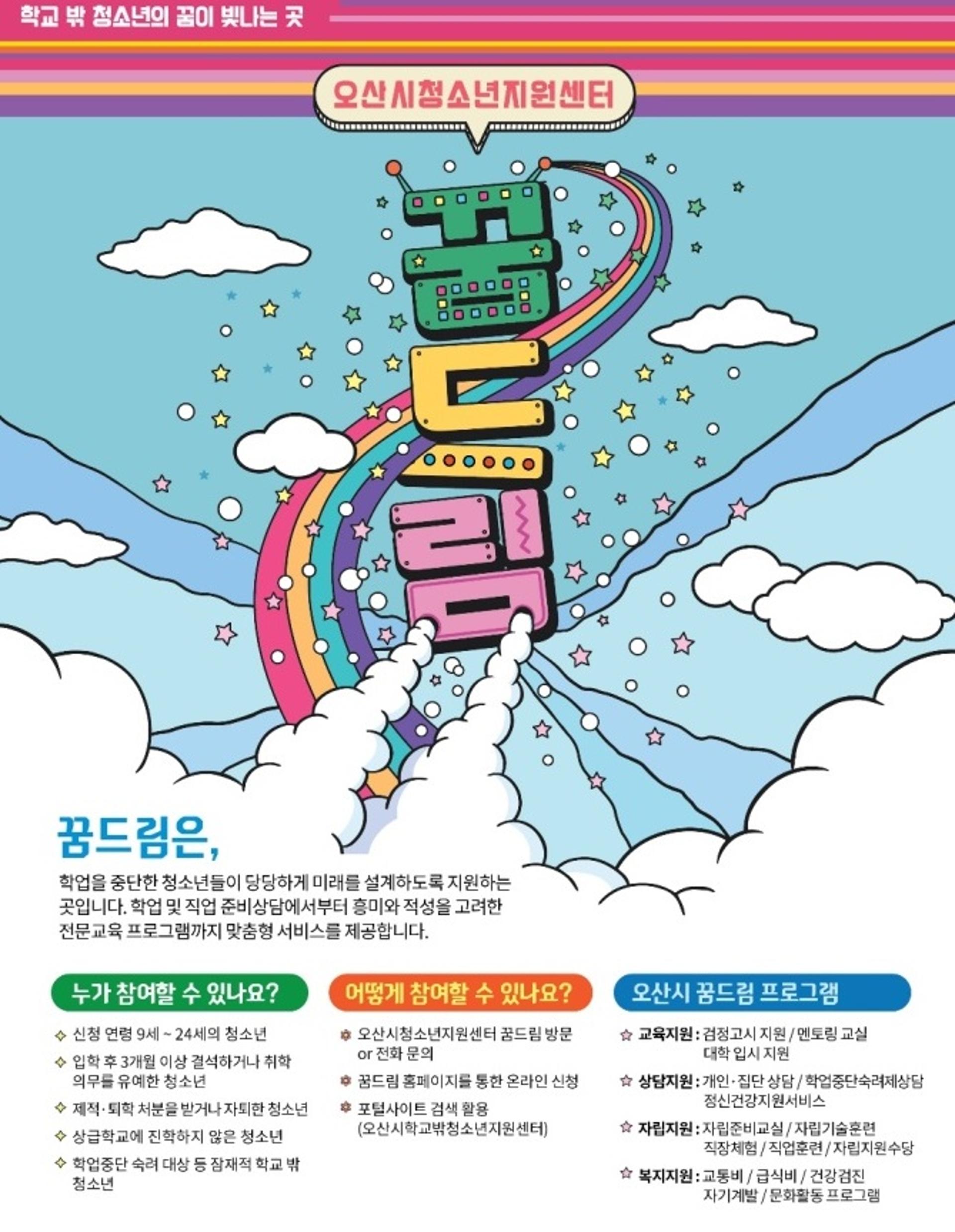 오산시, 학교밖 청소년 맞춤형 비대면지원 확대