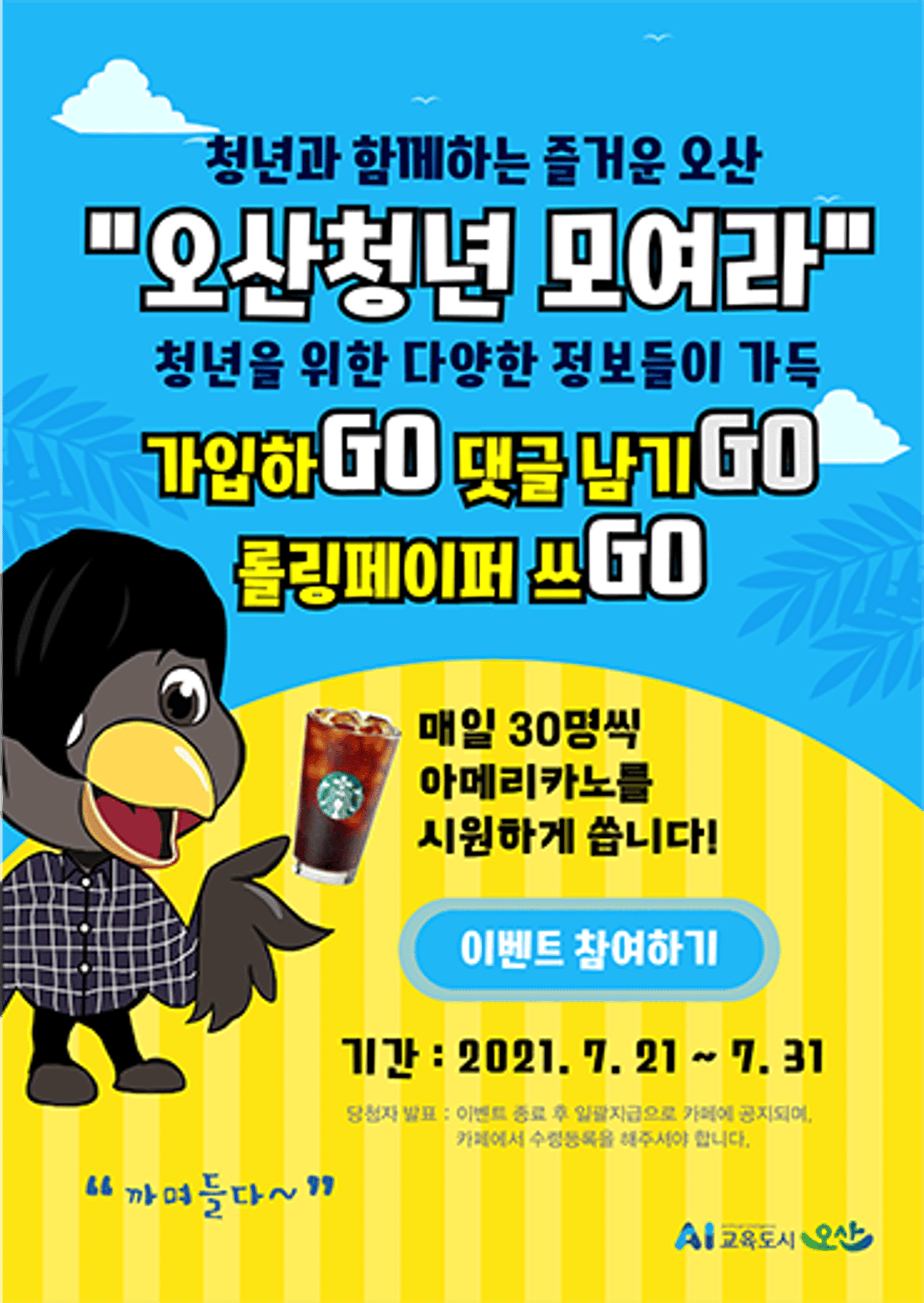 오산시, 온라인청년카페 '오산청년 모여라' 개설