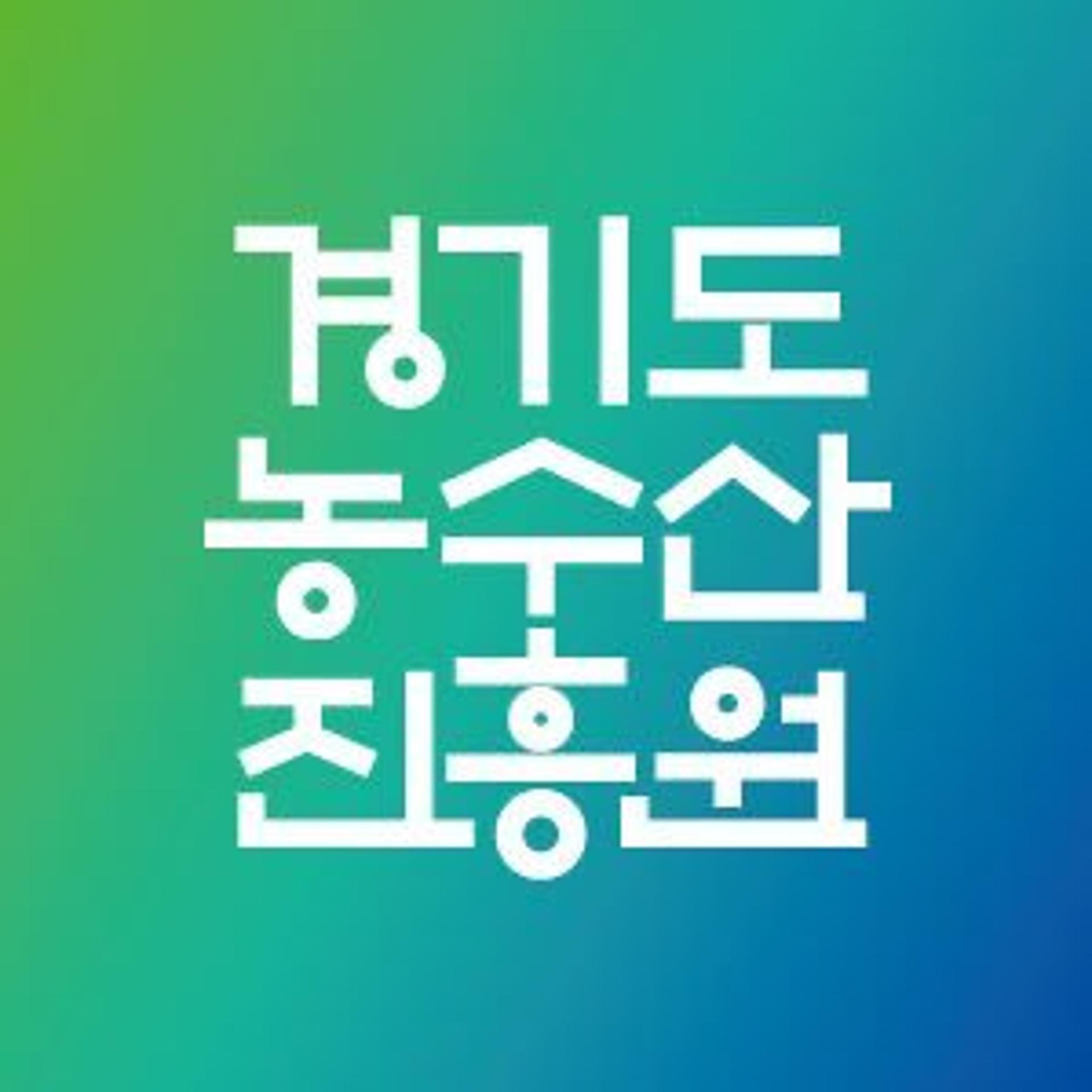 경기도농수산진흥원-국립암센터, ‘치유농업 상생협력 시범사업’ 추진