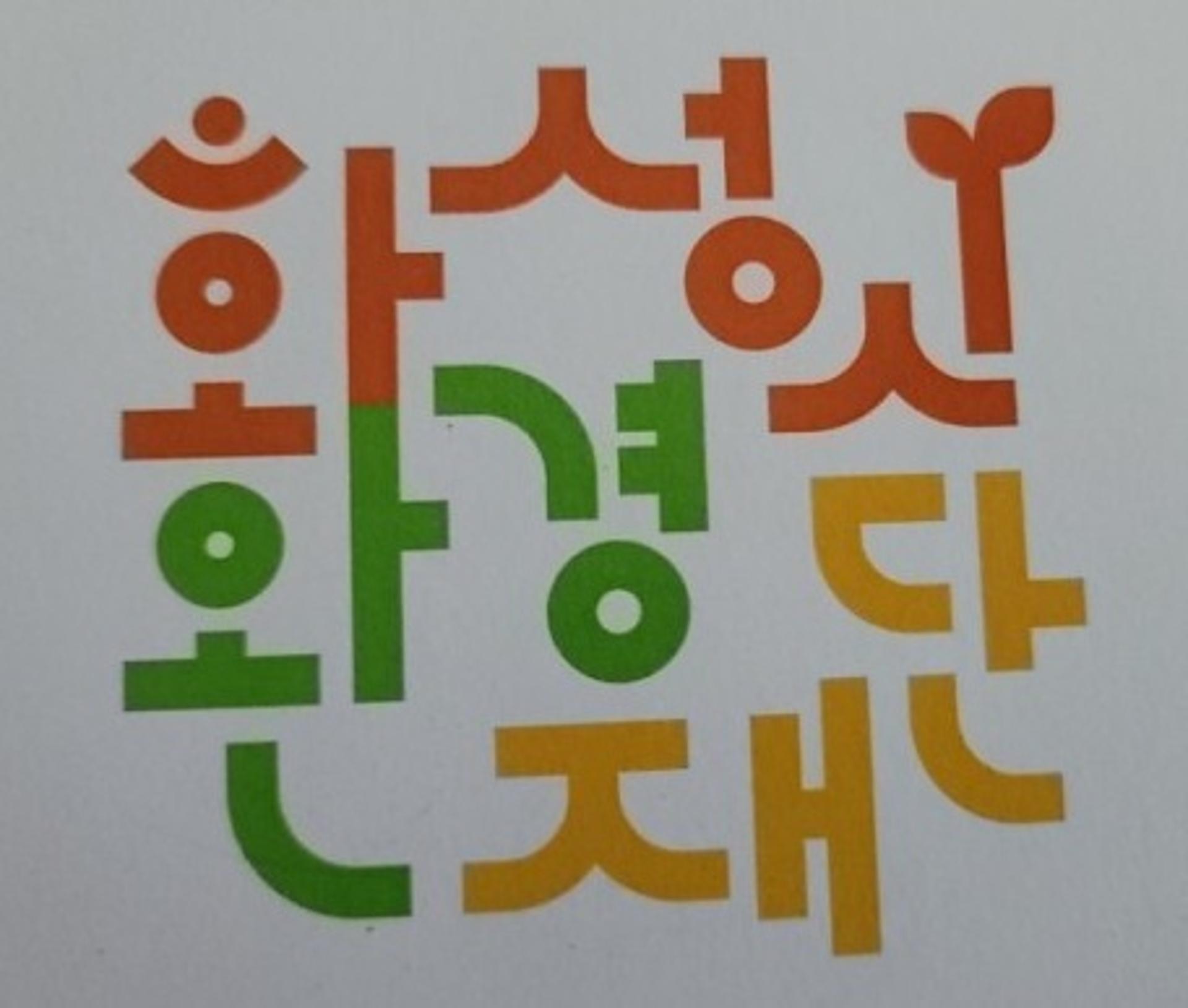 화성시환경재단, 에코센터 무단점거 주민 고발
