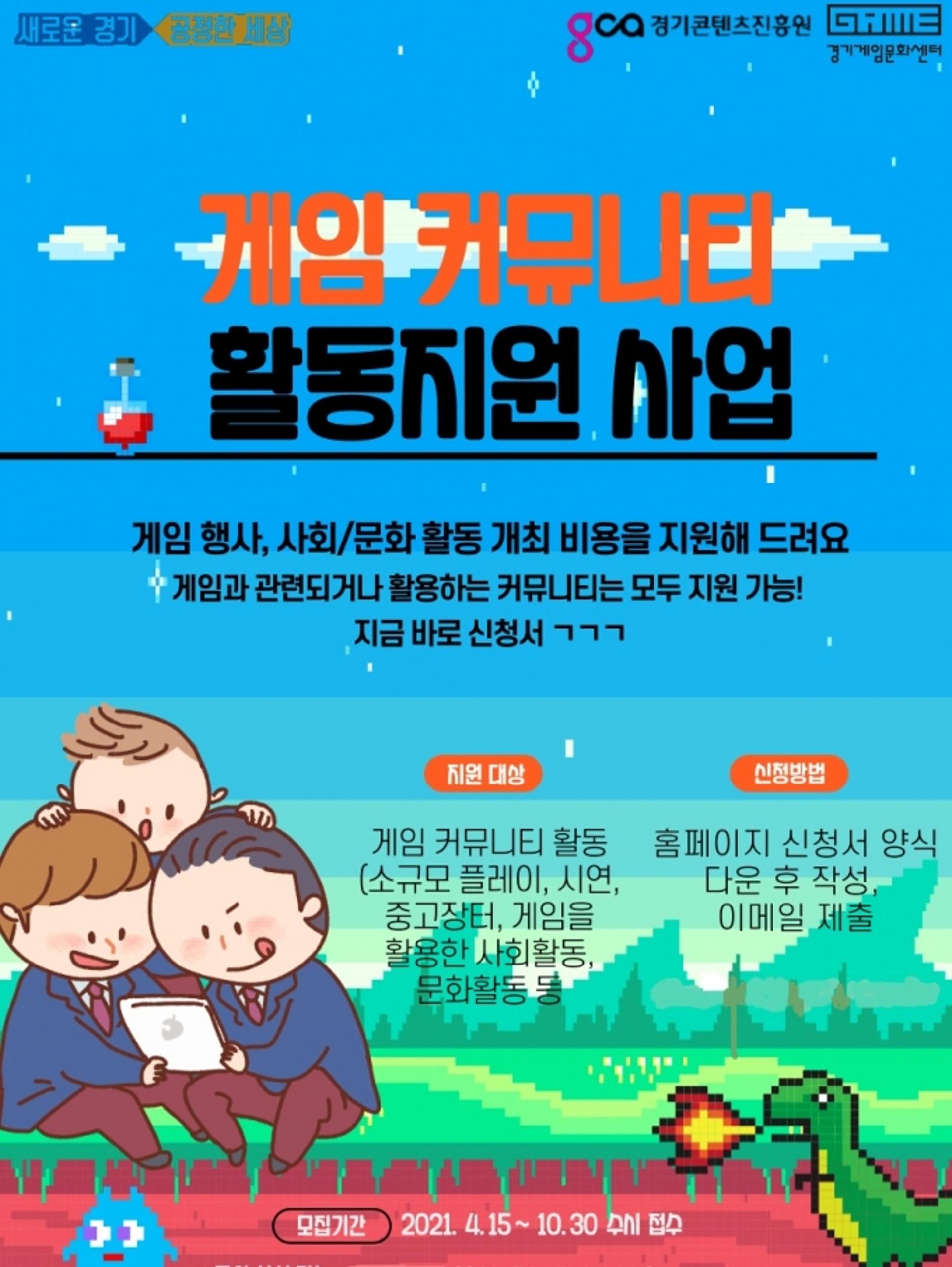 경기도, 게임 커뮤니티 활동 적극 지원…최대 2000만원