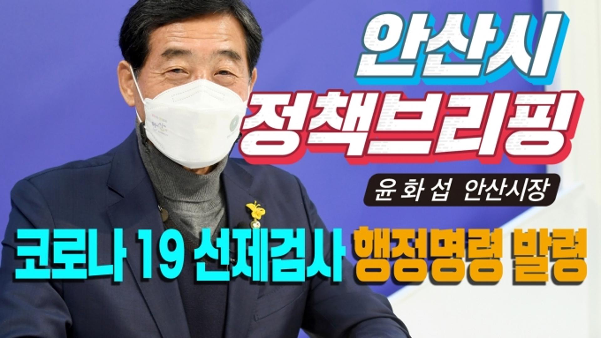 윤화섭 안산시장 "코로나19 연쇄감염 끊기 위해 행정력 집중"
