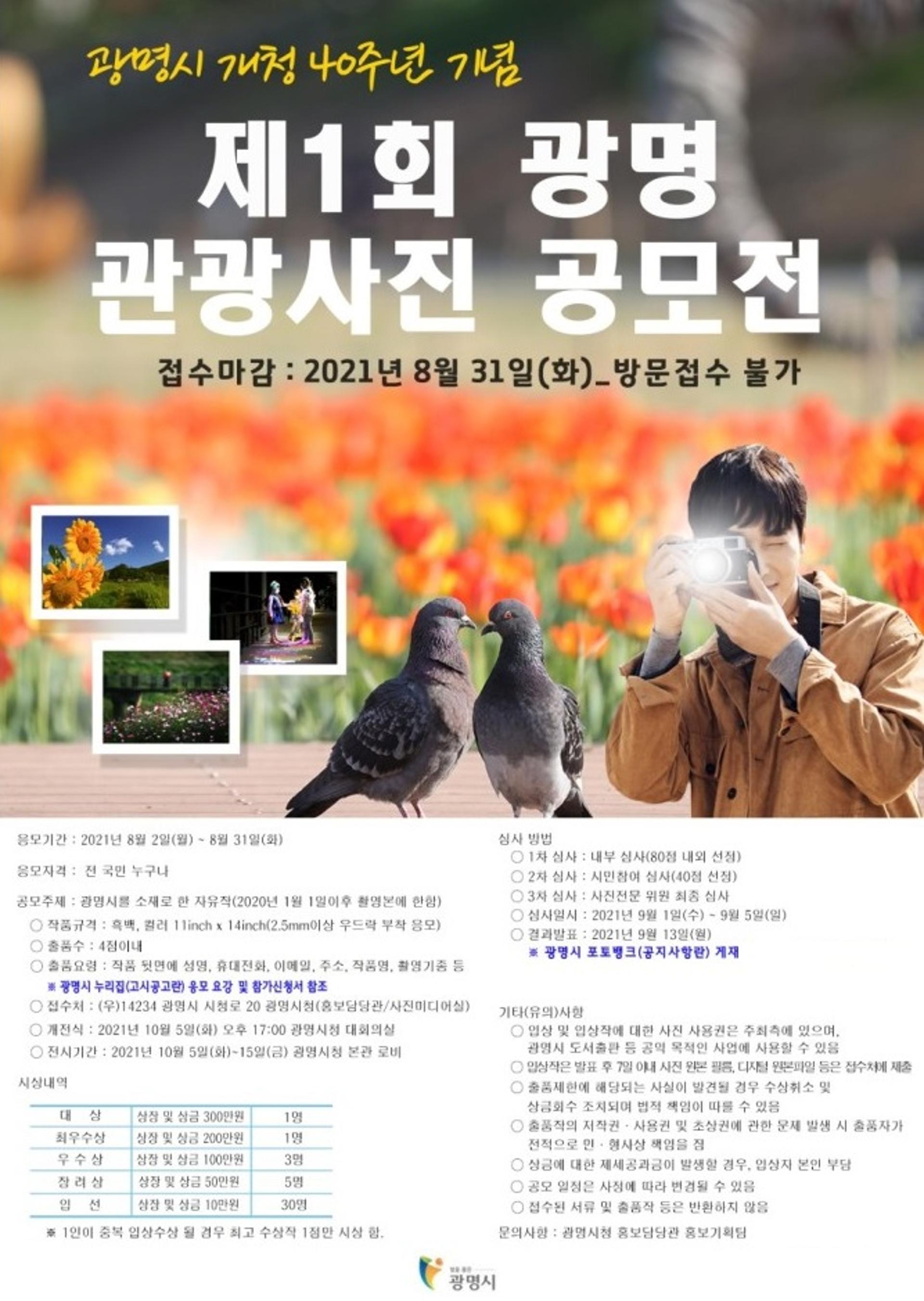 광명시, 시 개청 40주년 기념 ‘광명 관광사진 공모전’ 개최