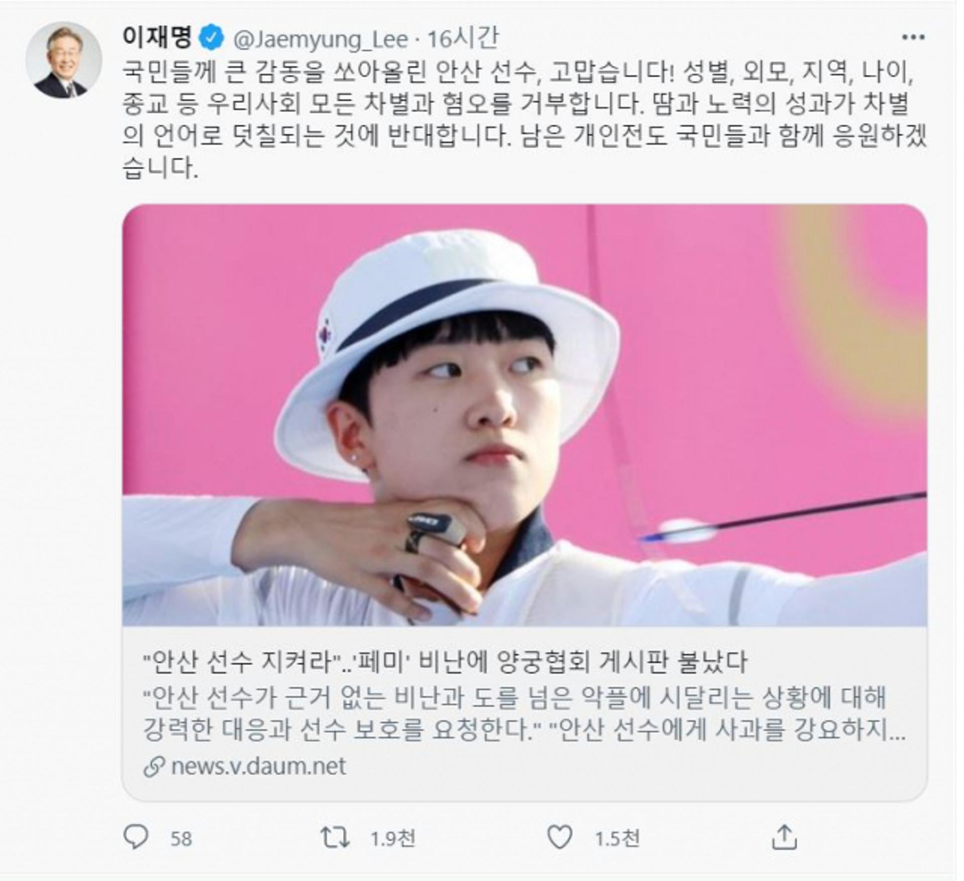 이재명 "큰 감동 쏘아올린 안산 선수 응원"…'모든 차별·혐오 거부'에 리트윗 1900여건 화답