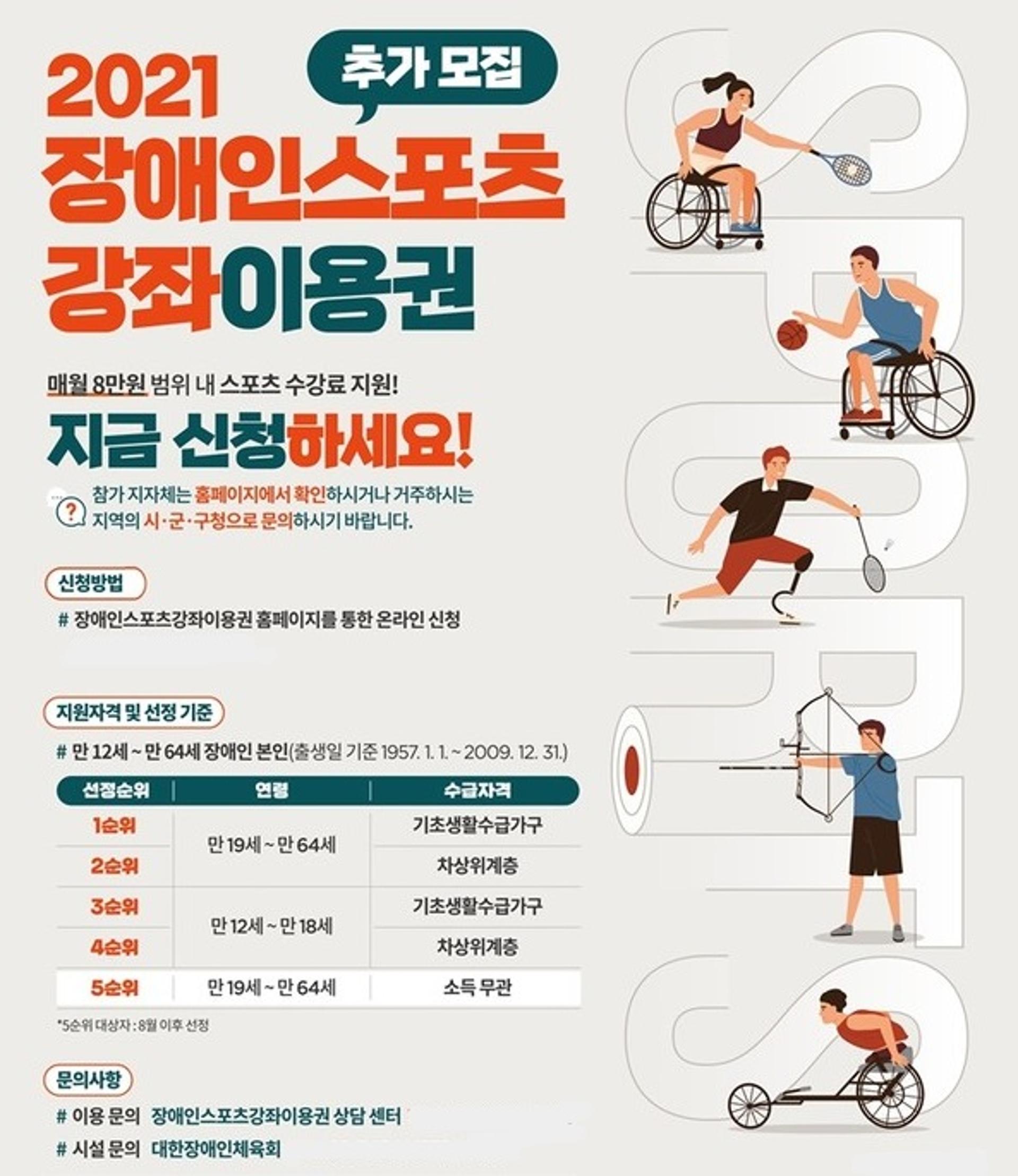 의정부시, 장애인스포츠 강좌이용권 2차 추가 접수