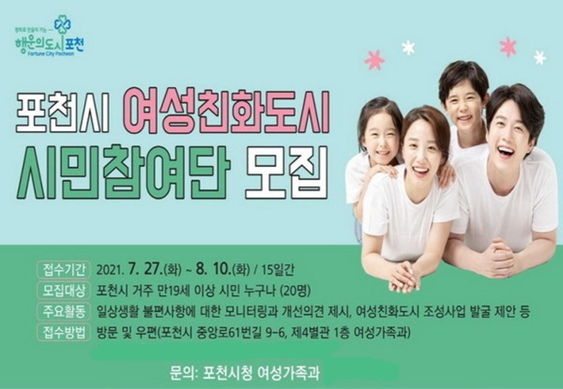 포천시, 여성친화도시 조성 위한 시민참여단 모집…8월10일까지