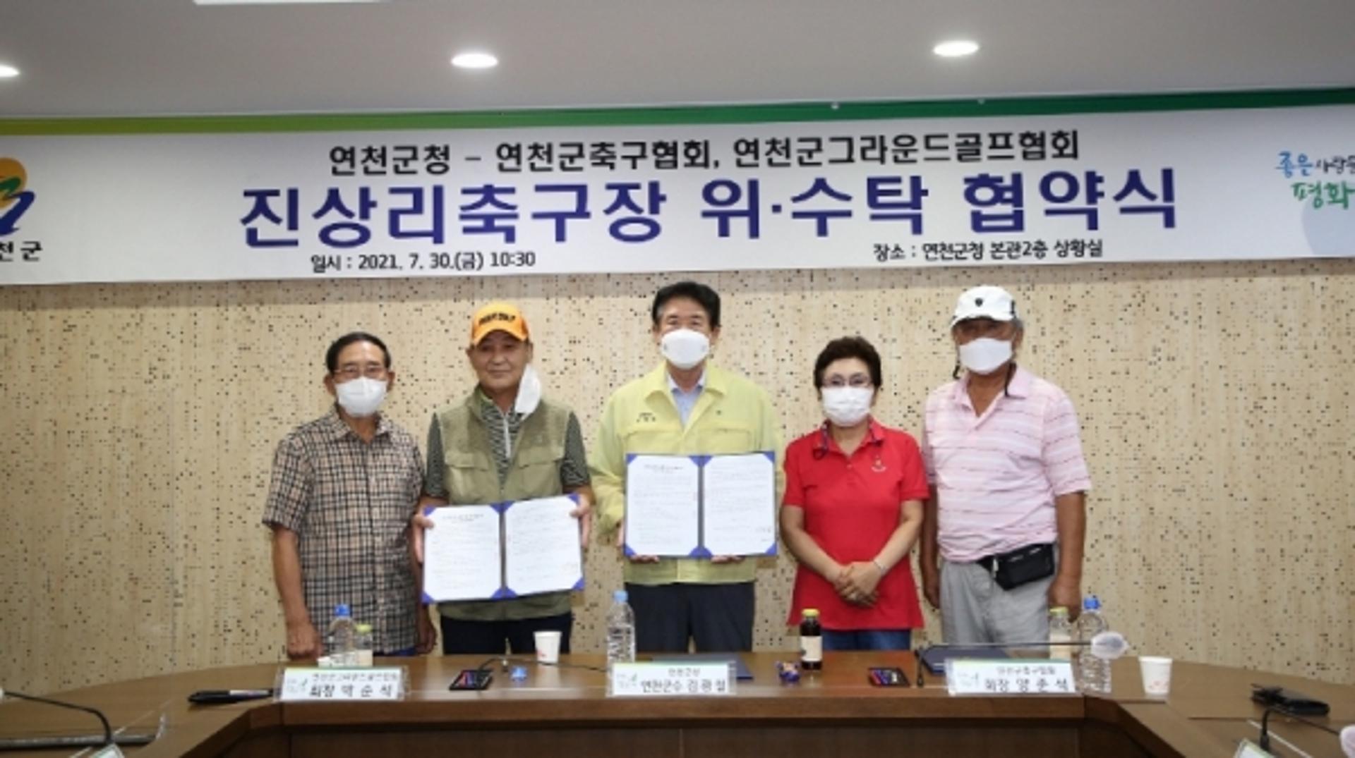 연천군, 연천군축구협회 등과 진상리축구장 위·수탁 협약