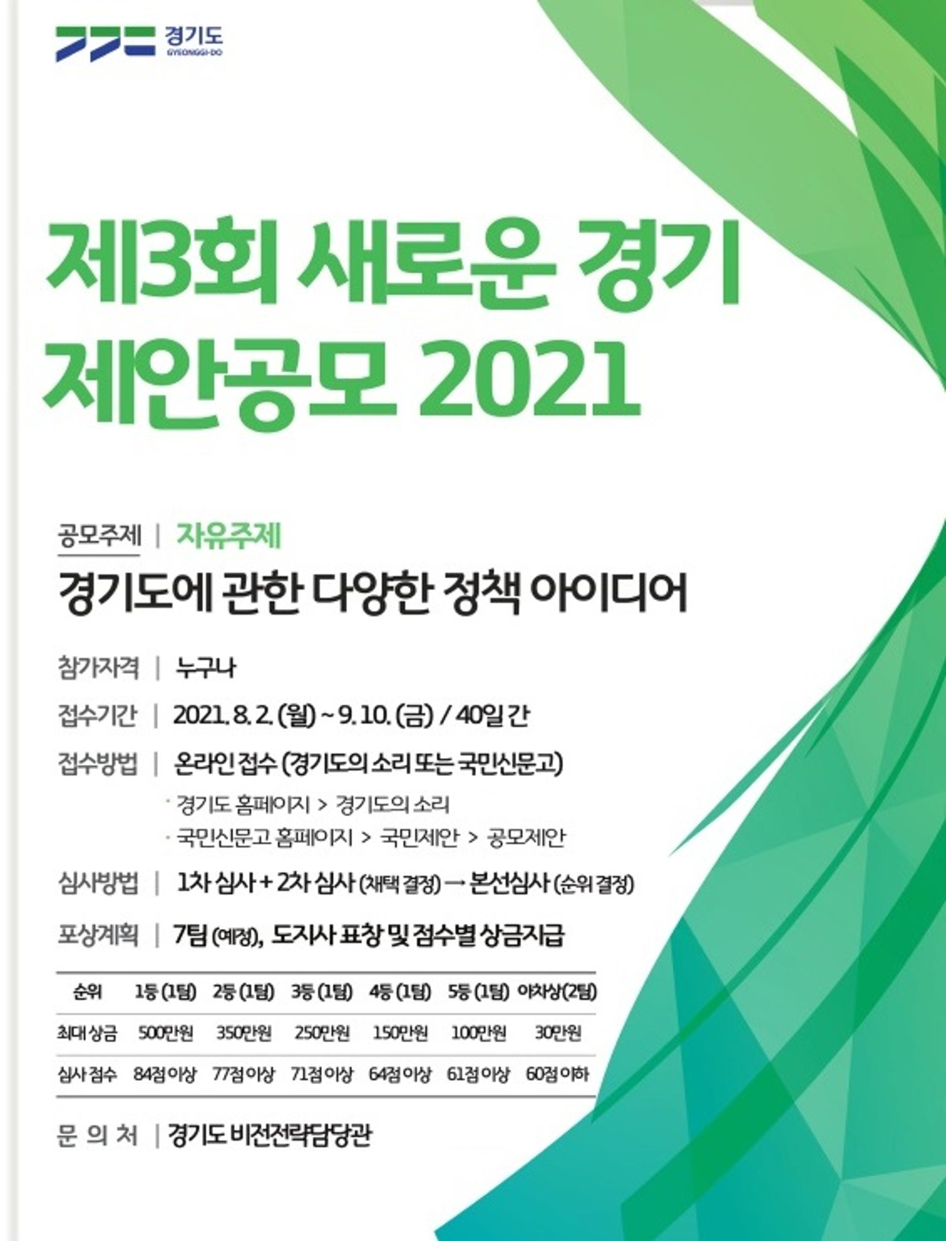 경기도, 전국민 대상 '정책 아이디어 공모에 나선다
