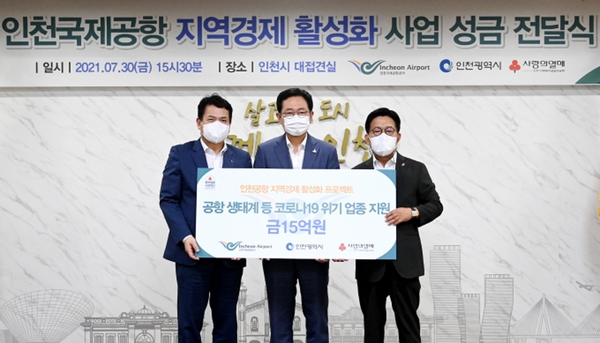 인천공항공사, 지역경제 활성화 힘 보탠다… 위기업종에 15억 기부
