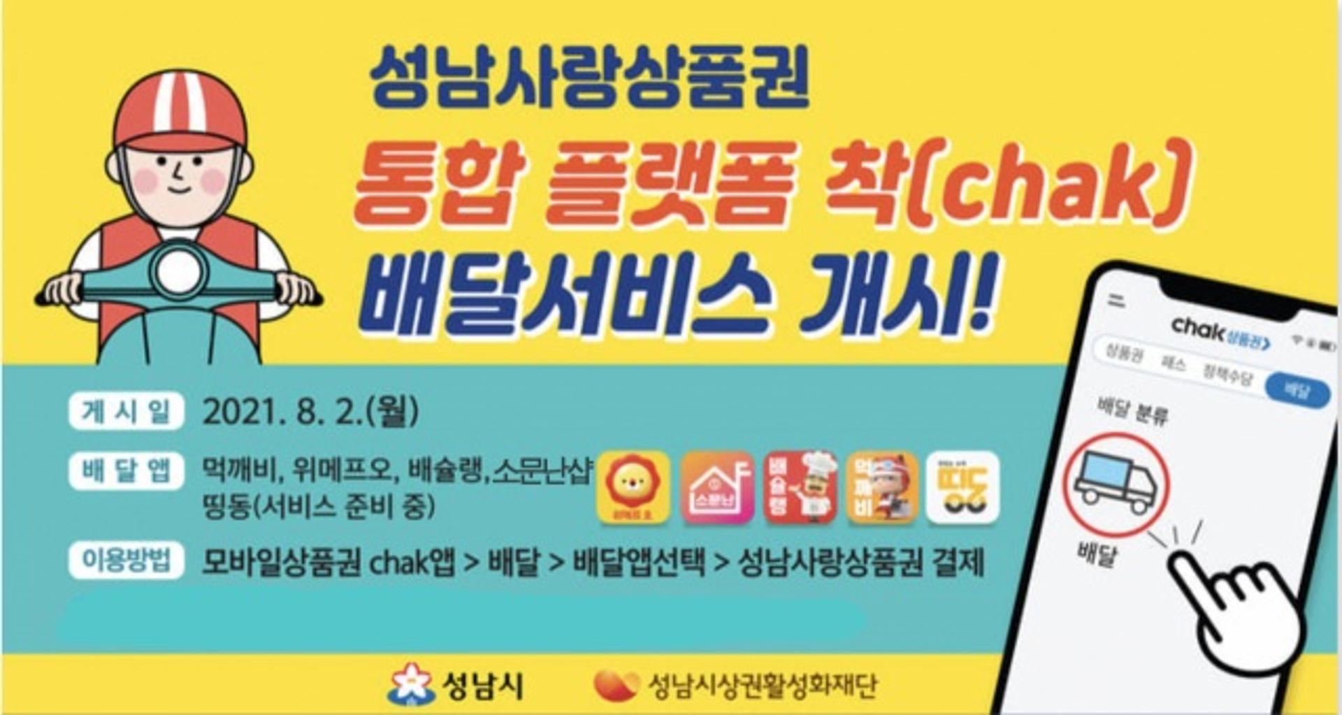 성남시, 성남사랑상품권 앱 통해 배달서비스 본격화