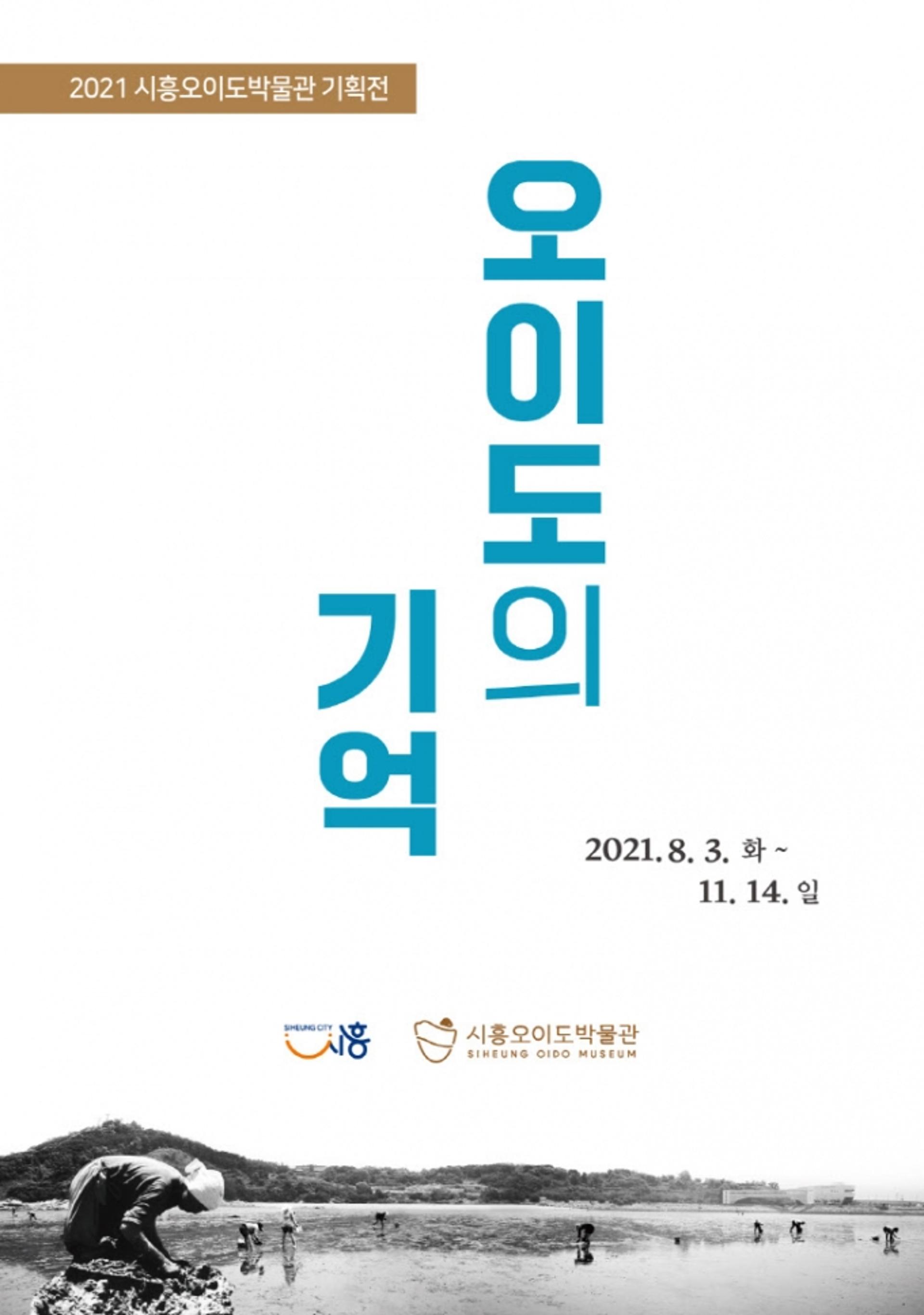 '섬 아닌 섬 오이도'…시흥오이도박물관, 근현대 역사 조명 '기획전' 연다