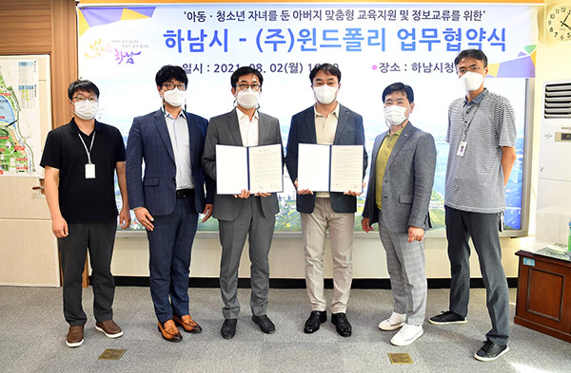 하남시-㈜윈드폴리, 아동·청소년 자녀 아버지 위한 맞춤형 교육지원 '맞손'
