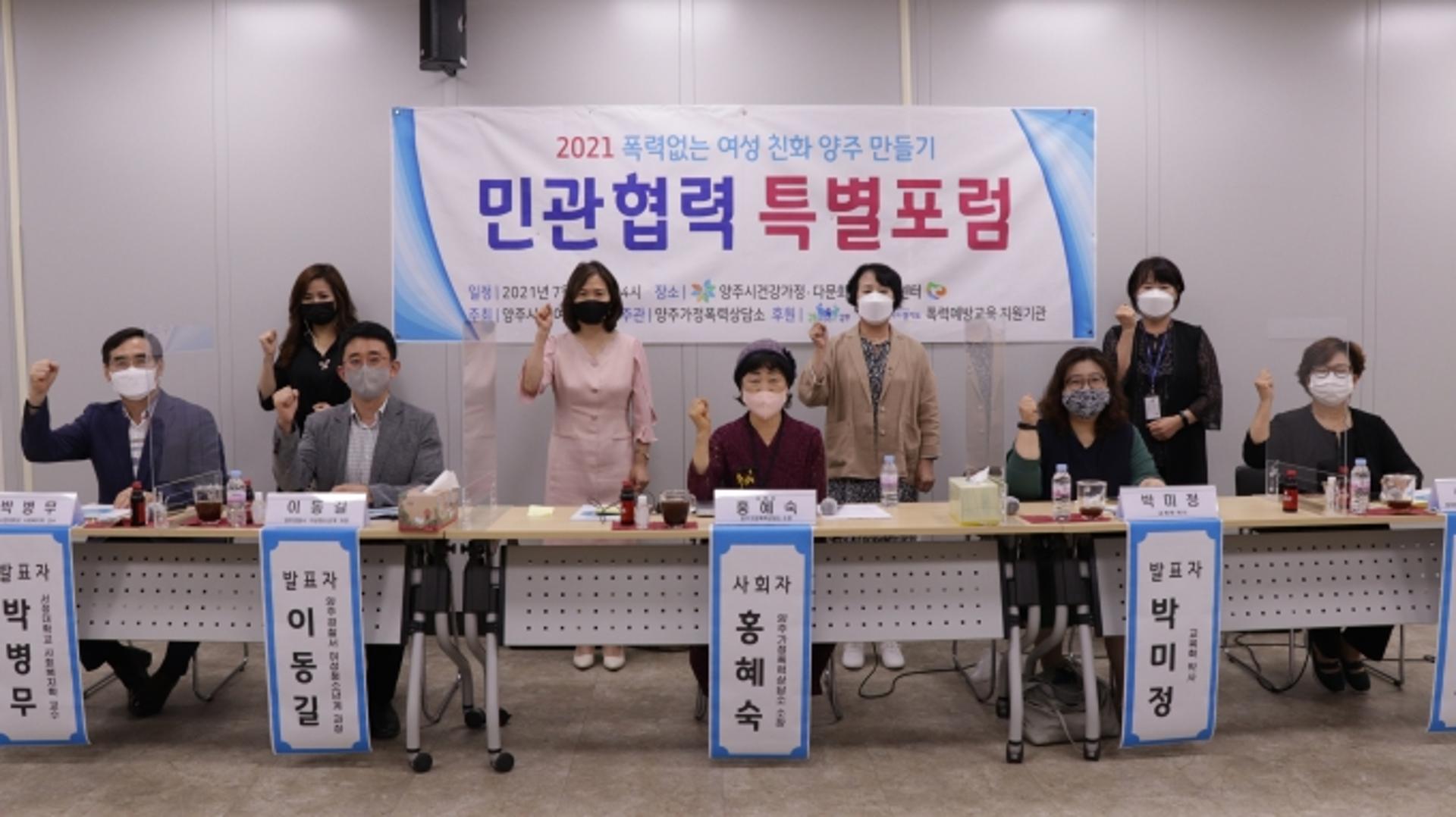 양주시, '폭력없는 여성친화 양주 만들기'…민간협력 특별포럼 열어