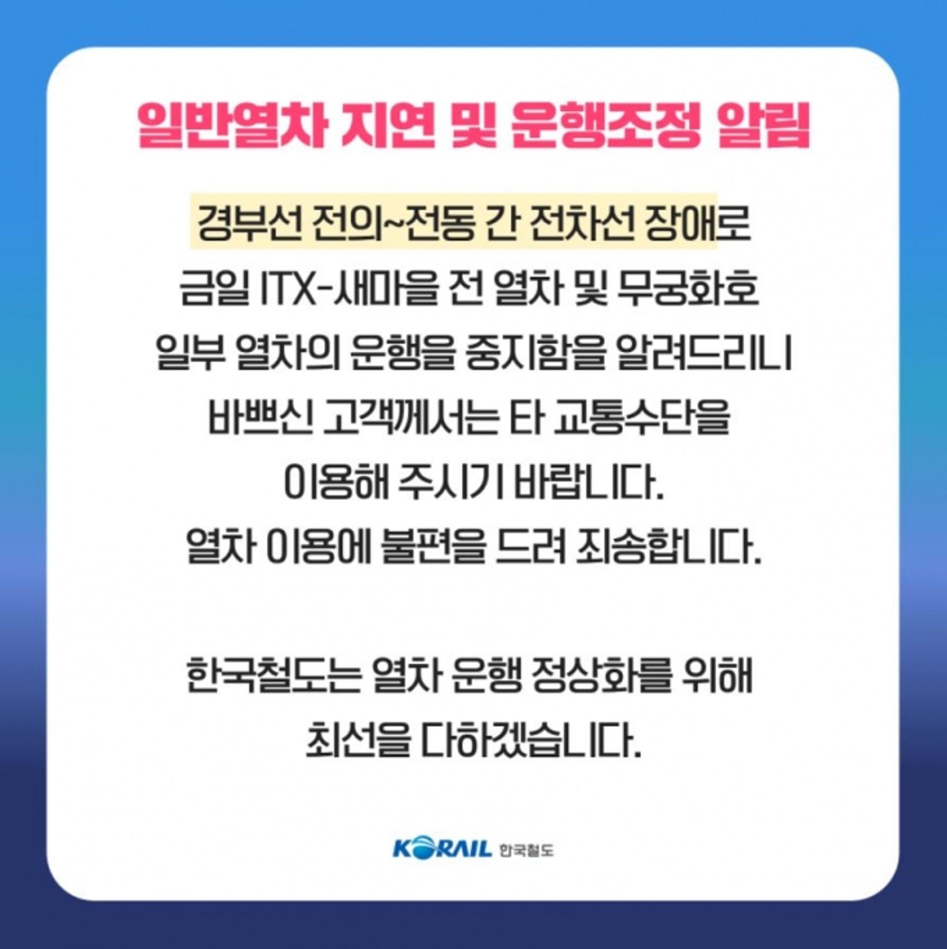 경부선 전의역 인근 전차선 장애 '운행중단'… KTX는?