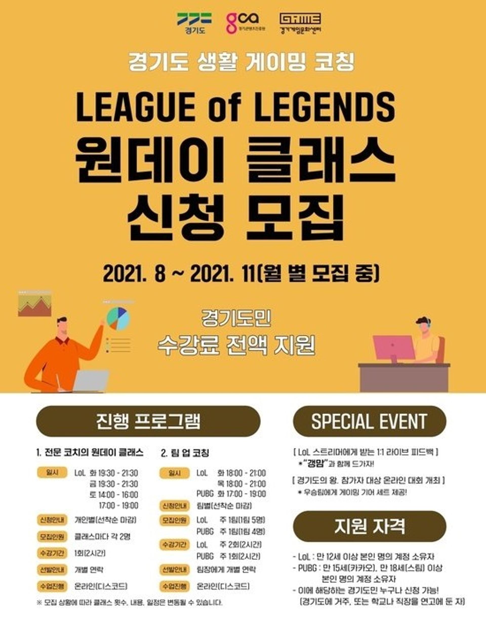 경기게임문화센터, '생활게이밍 코칭프로그램' 운영…e스포츠 전문코치 맞춤형 지원