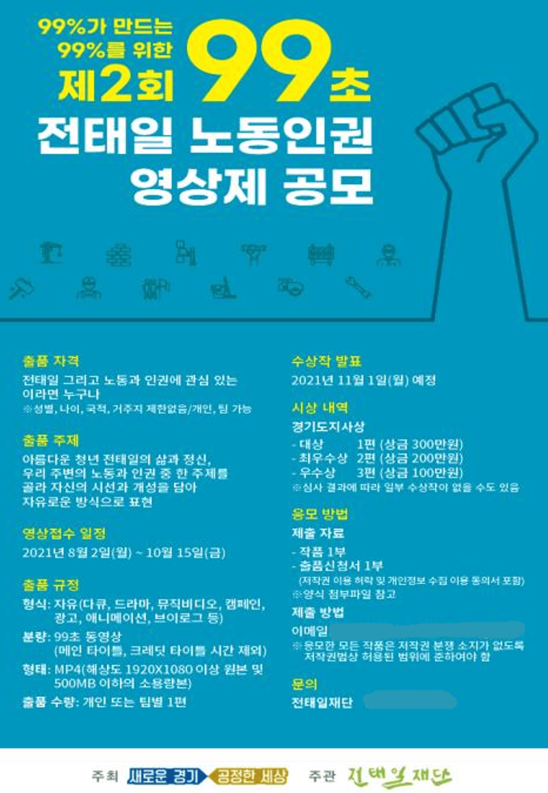 경기도, '99초 전태일 노동인권 영상제' 공모전 개최