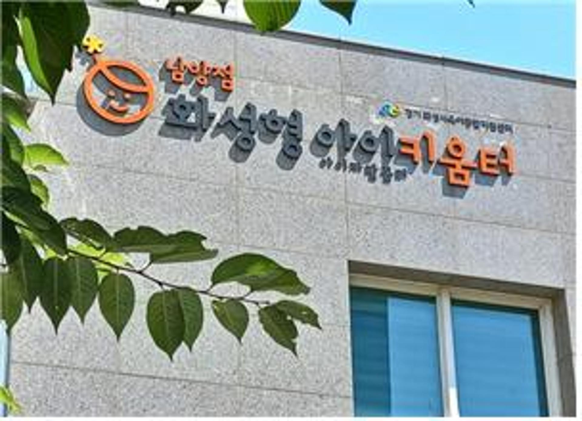화성시, 관내 가정양육지원시설→'화성형 아이키움터'로 통일