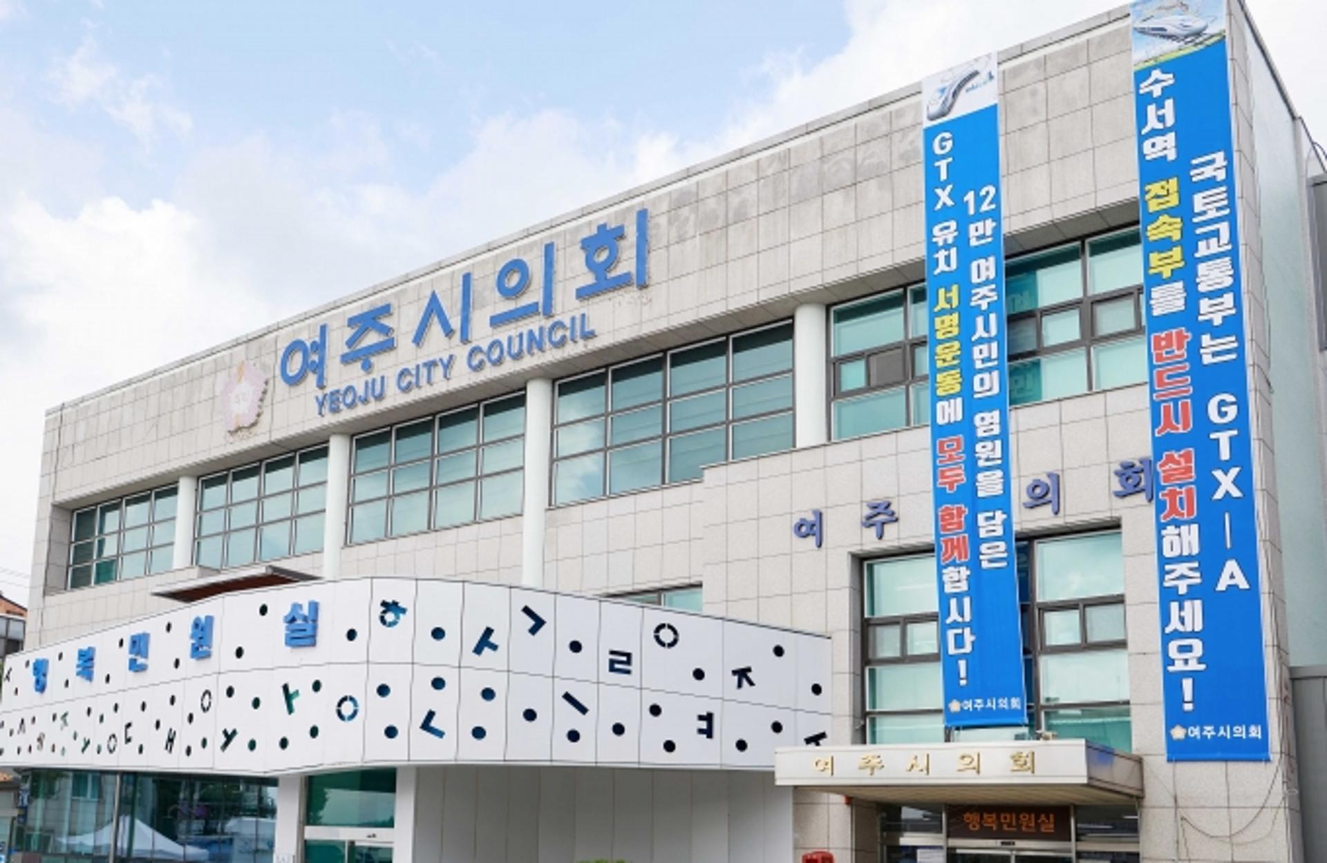 여주시의회, 국토부에 'GTX노선 여주시 연장 촉구' 서한문 발송