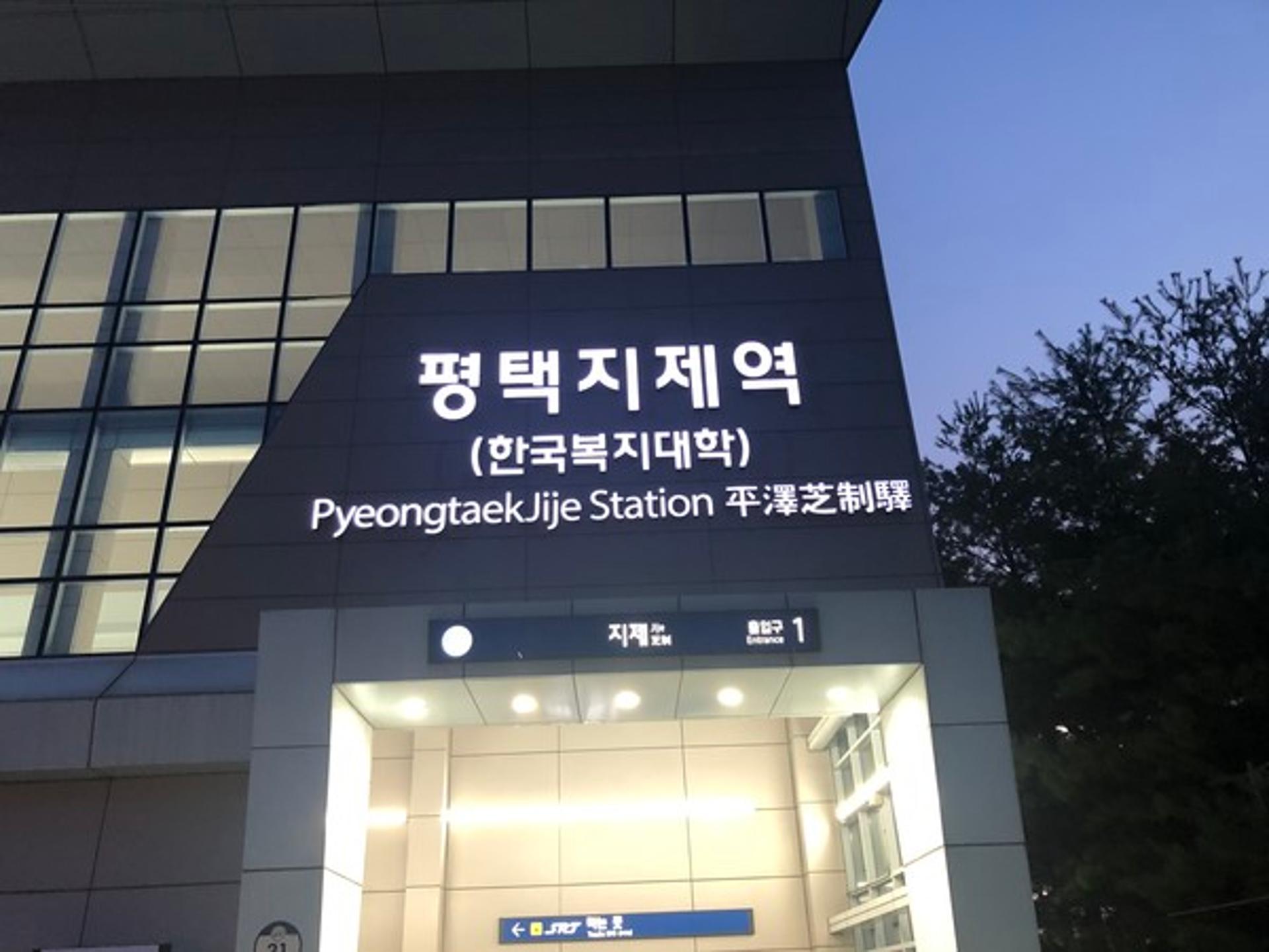 "SRT·경부선 '평택지제역'으로 불러주세요"…평택시, 인지도 제고·위상강화 필요