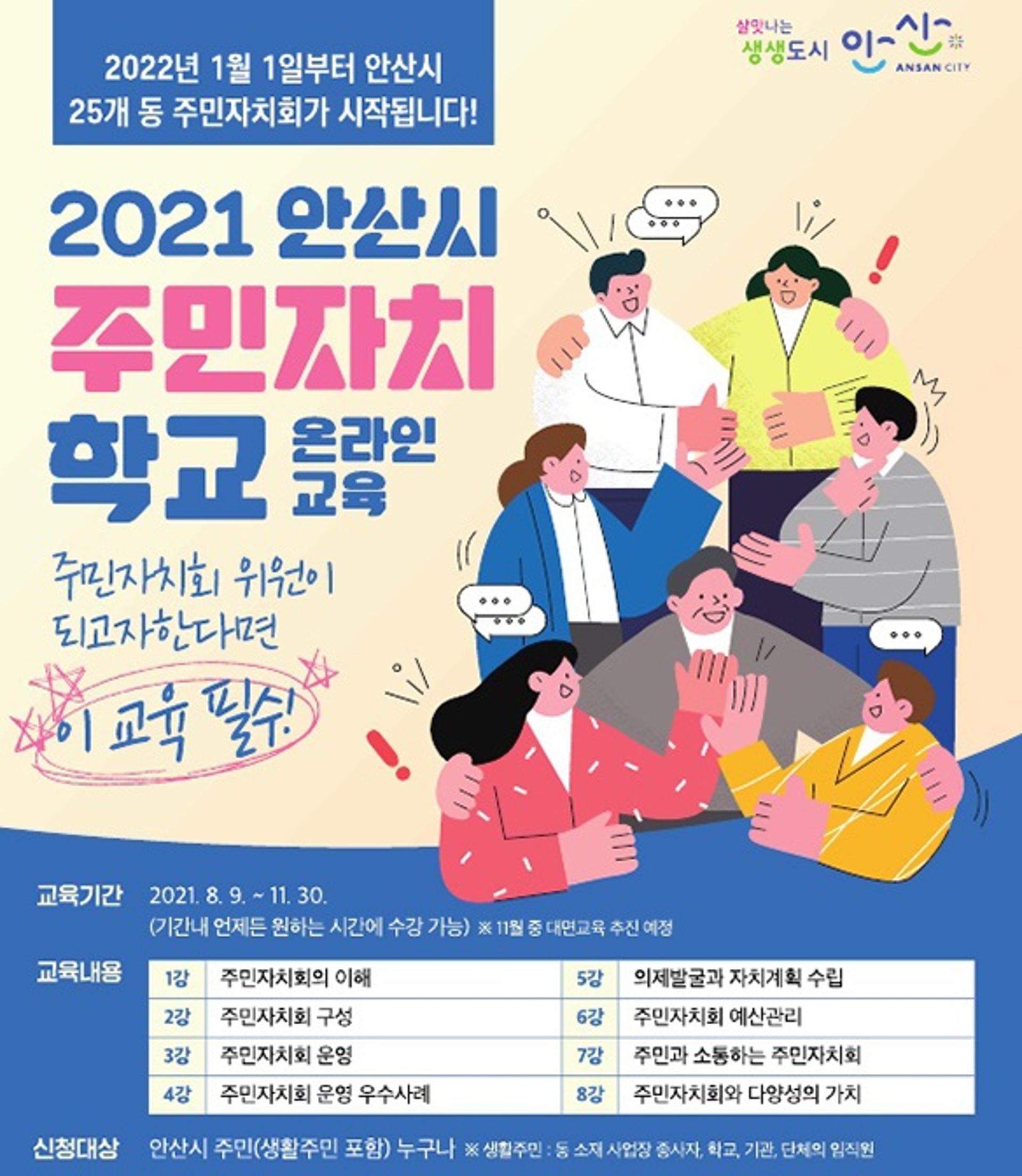 안산시, 11월까지 주민자치학교 운영…주민자치회 25개 전(全)동 확대 대비