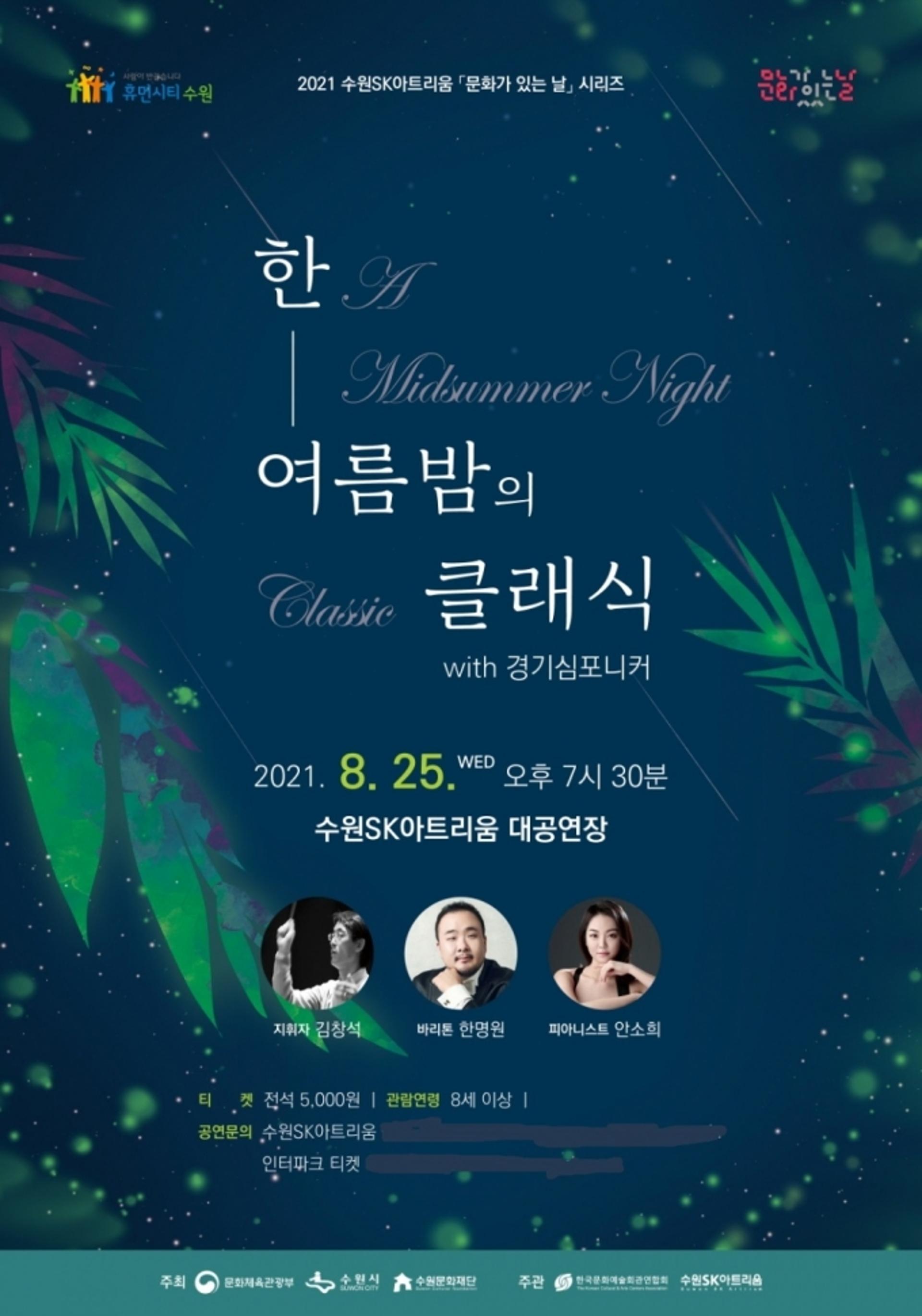 수원SK아트리움, '한여름 밤의 클래식 with 경기심포니커' 개최