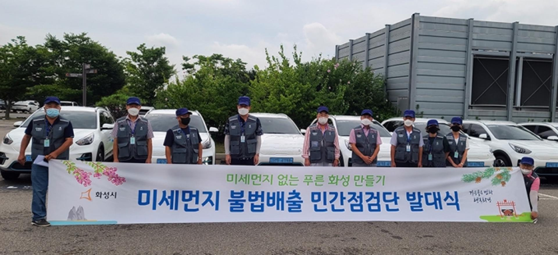 화성시, 도내 최대 '미세먼지 불법배출 민간점검단' 운영