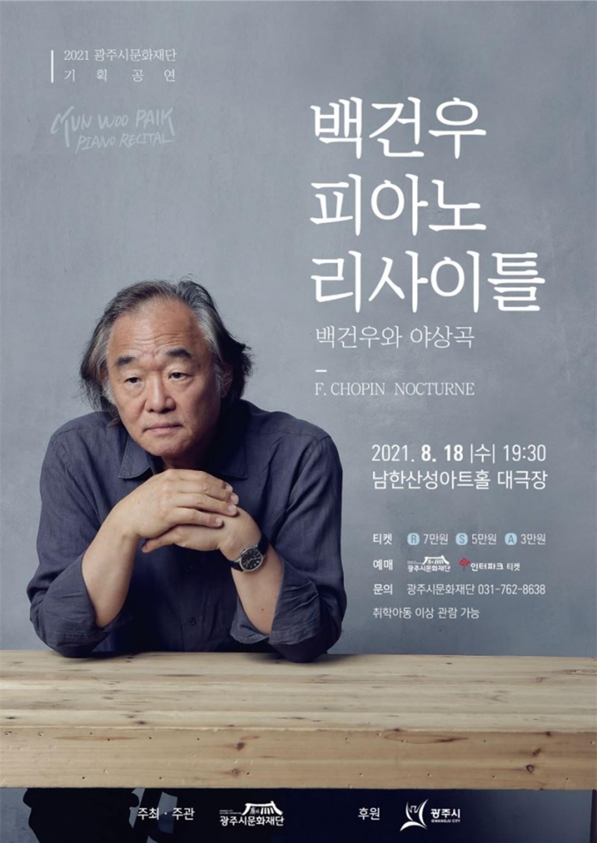 광주시문화재단, 백건우 피아노 리사이틀 ‘백건우와 야상곡' 무대 올려