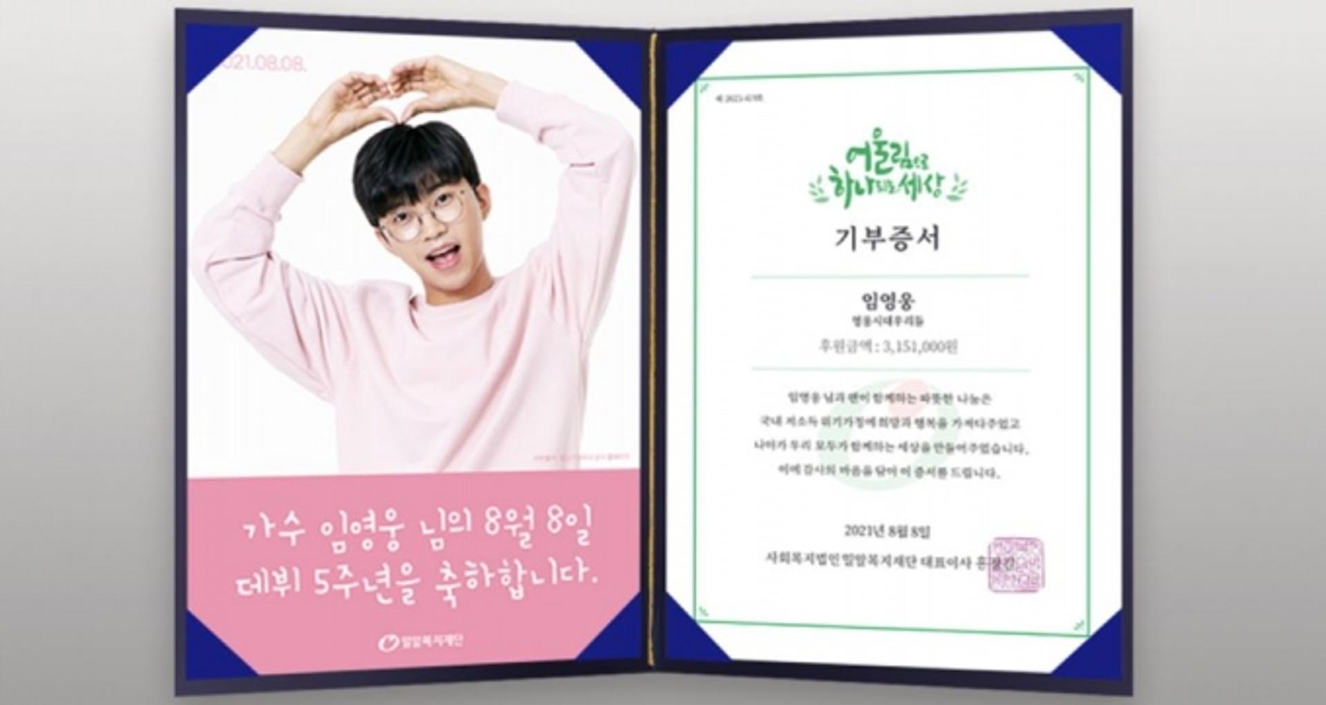 "끝없는 선행"… 임영웅 팬클럽, 저소득 가정에 후원금 전달