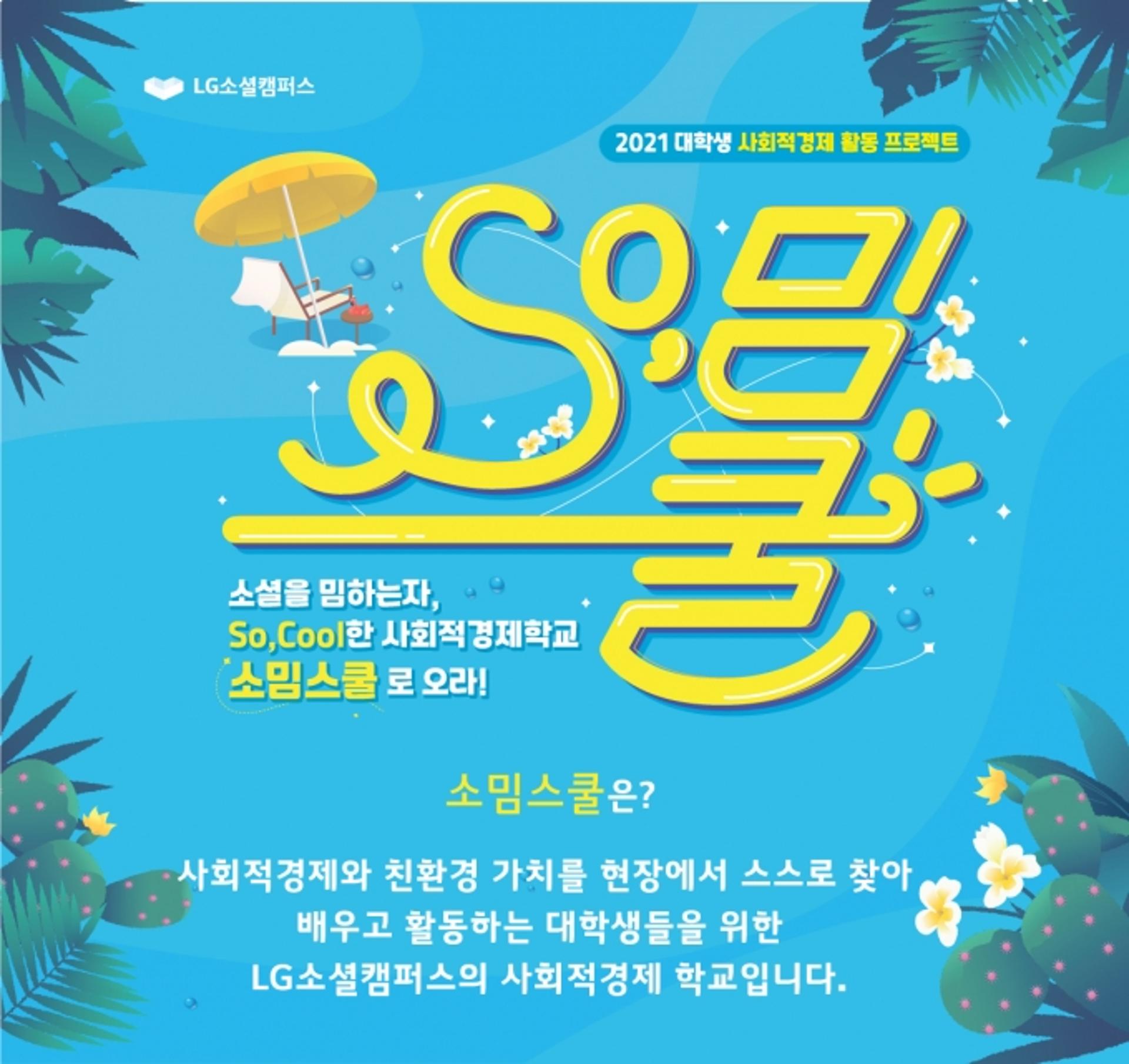 LG전자, LG화학과 ‘사회적경제’ 인재 육성 맞손