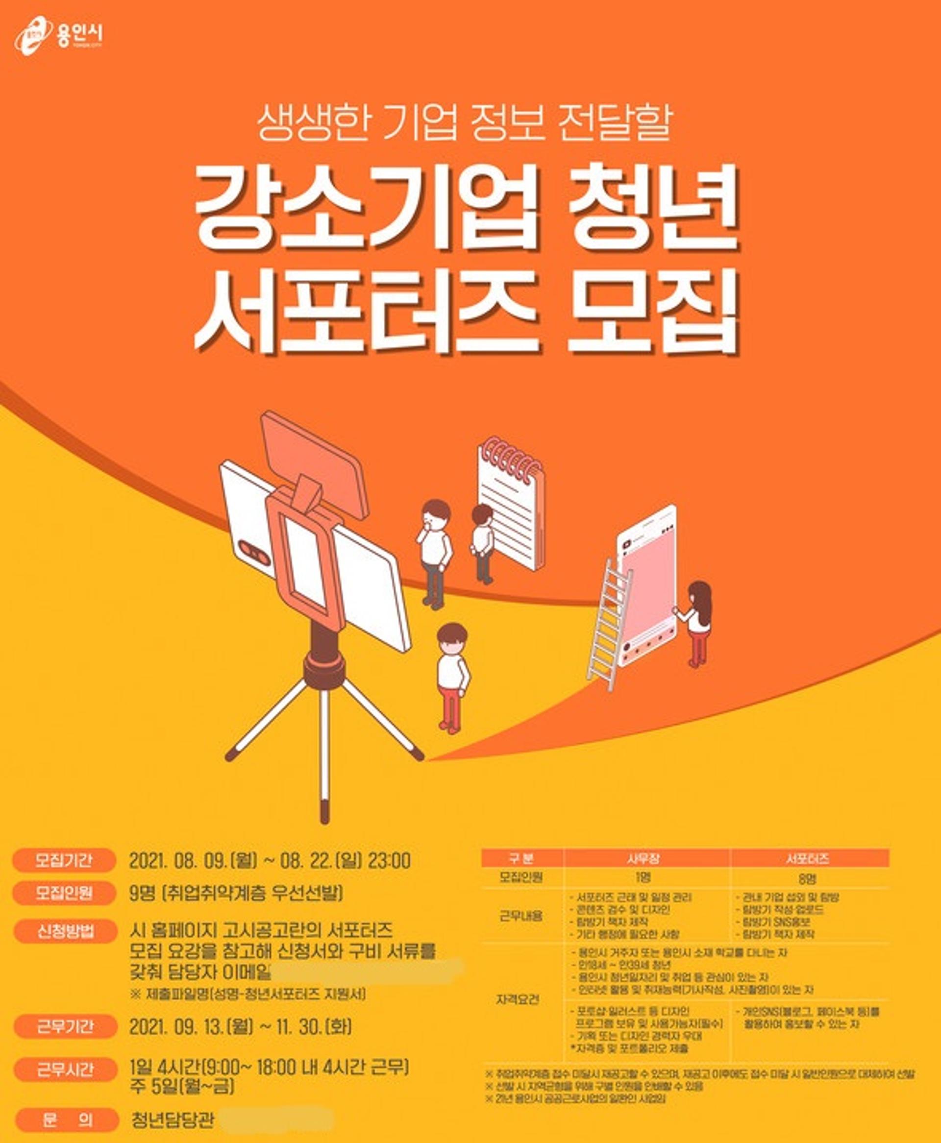 용인시, '강소기업 청년 서포터즈' 모집…하루 4시간 활동