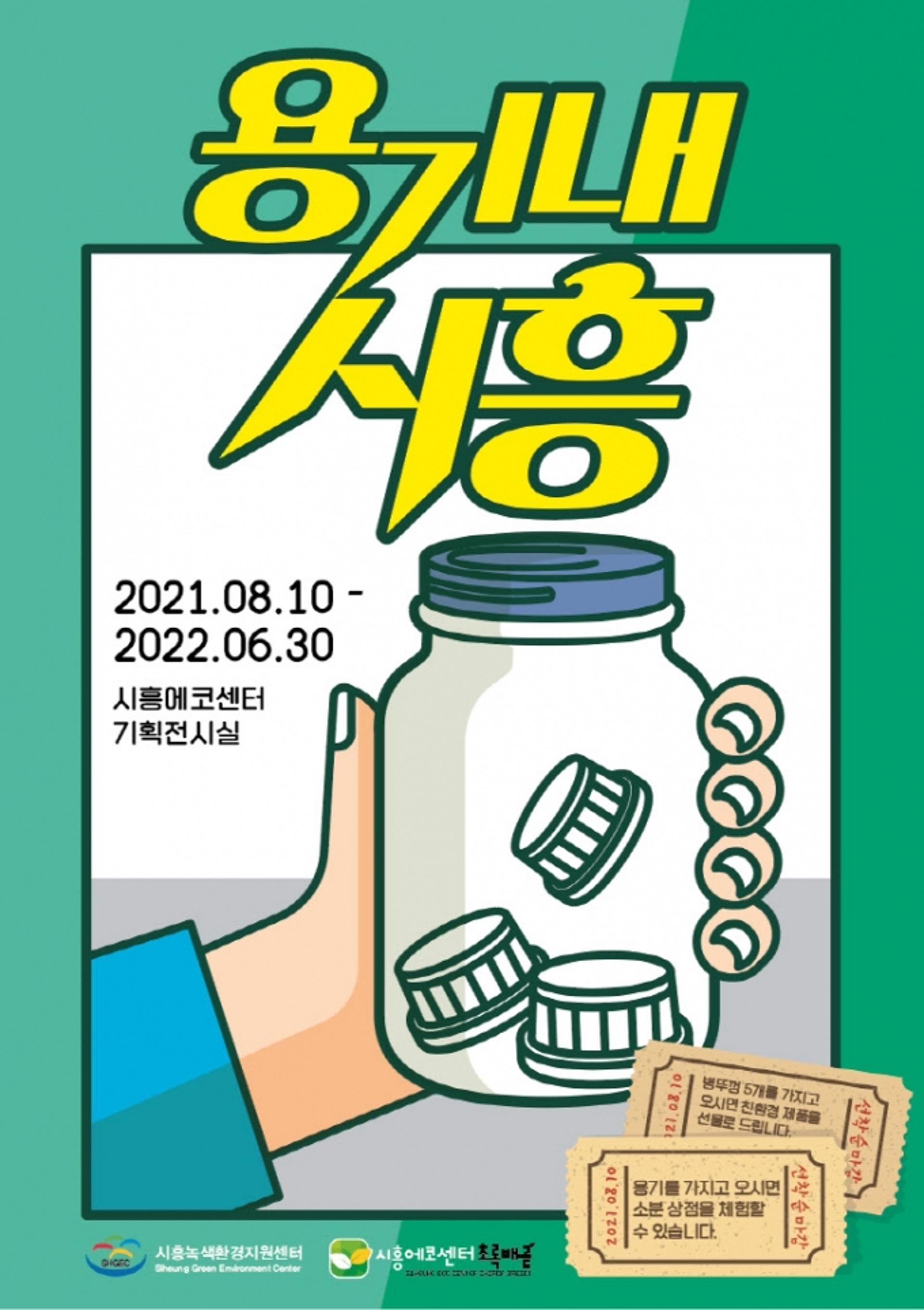 시흥에코센터, '용기내시흥' 기획전시·찾아가는 소분 상점 운영