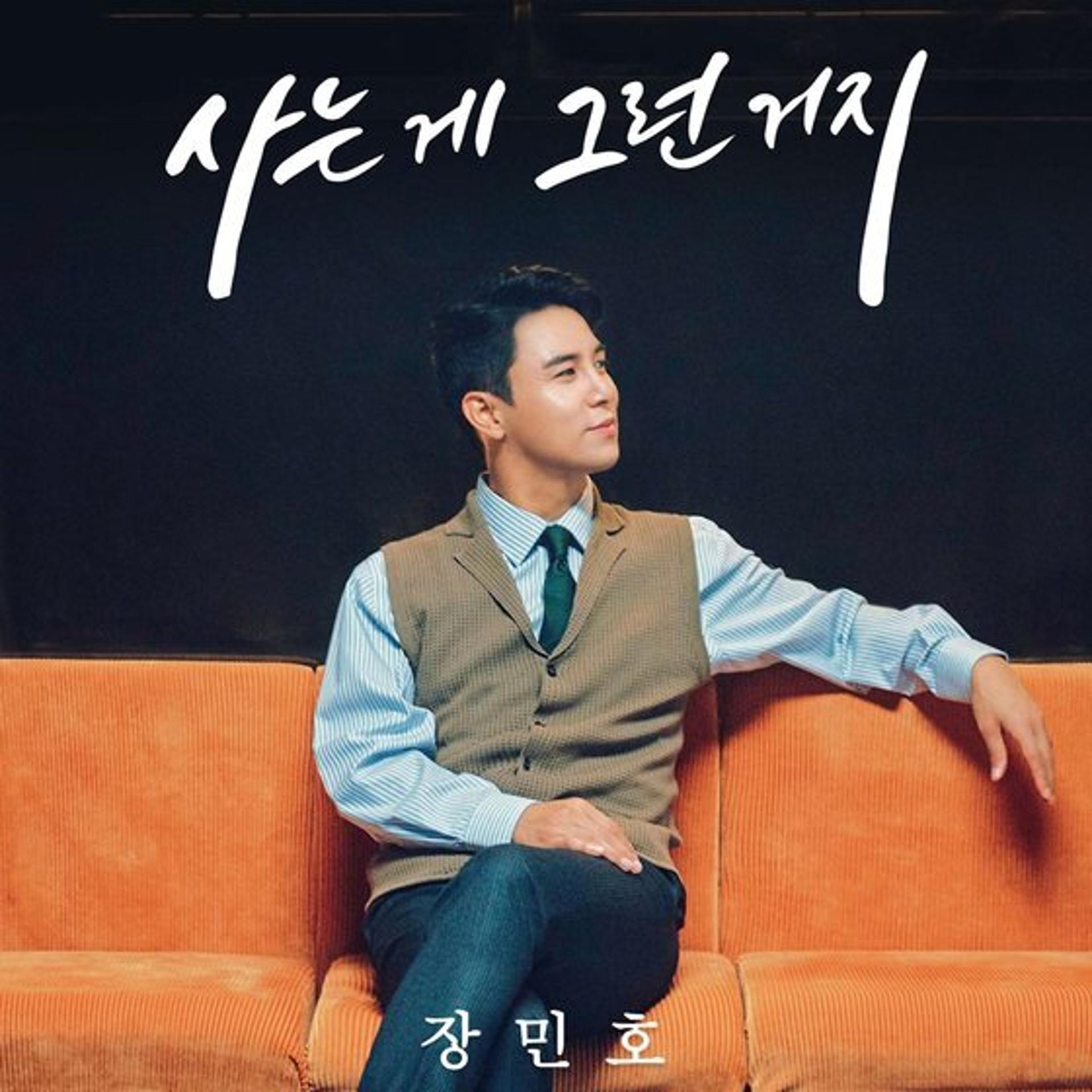 장민호, 롯 트롯 신곡 '사는 게 그런 거지' 발매