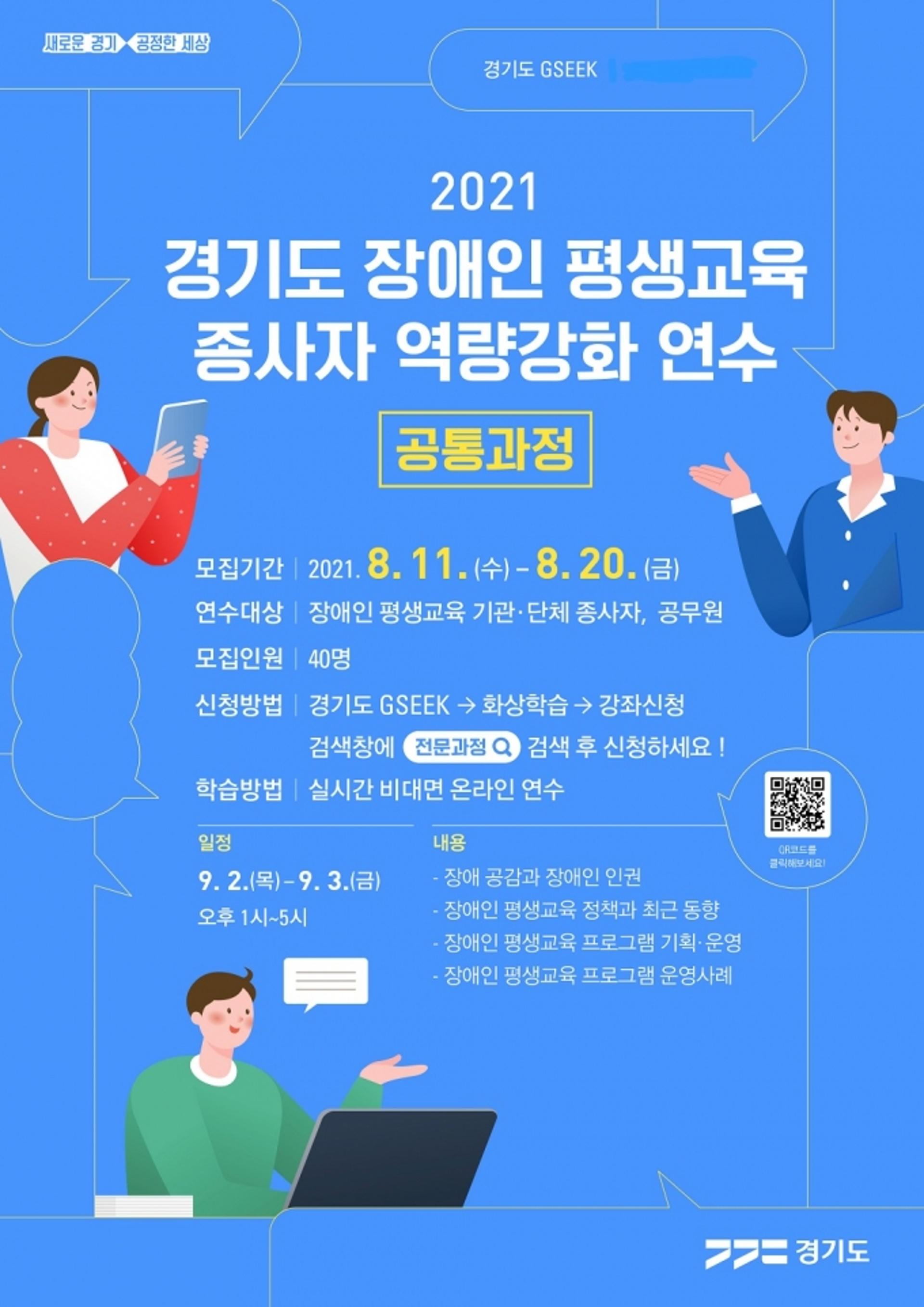 경기도, '장애인 평생교육 종사자 역량강화 온라인 연수' 참가자 모집…11일부터