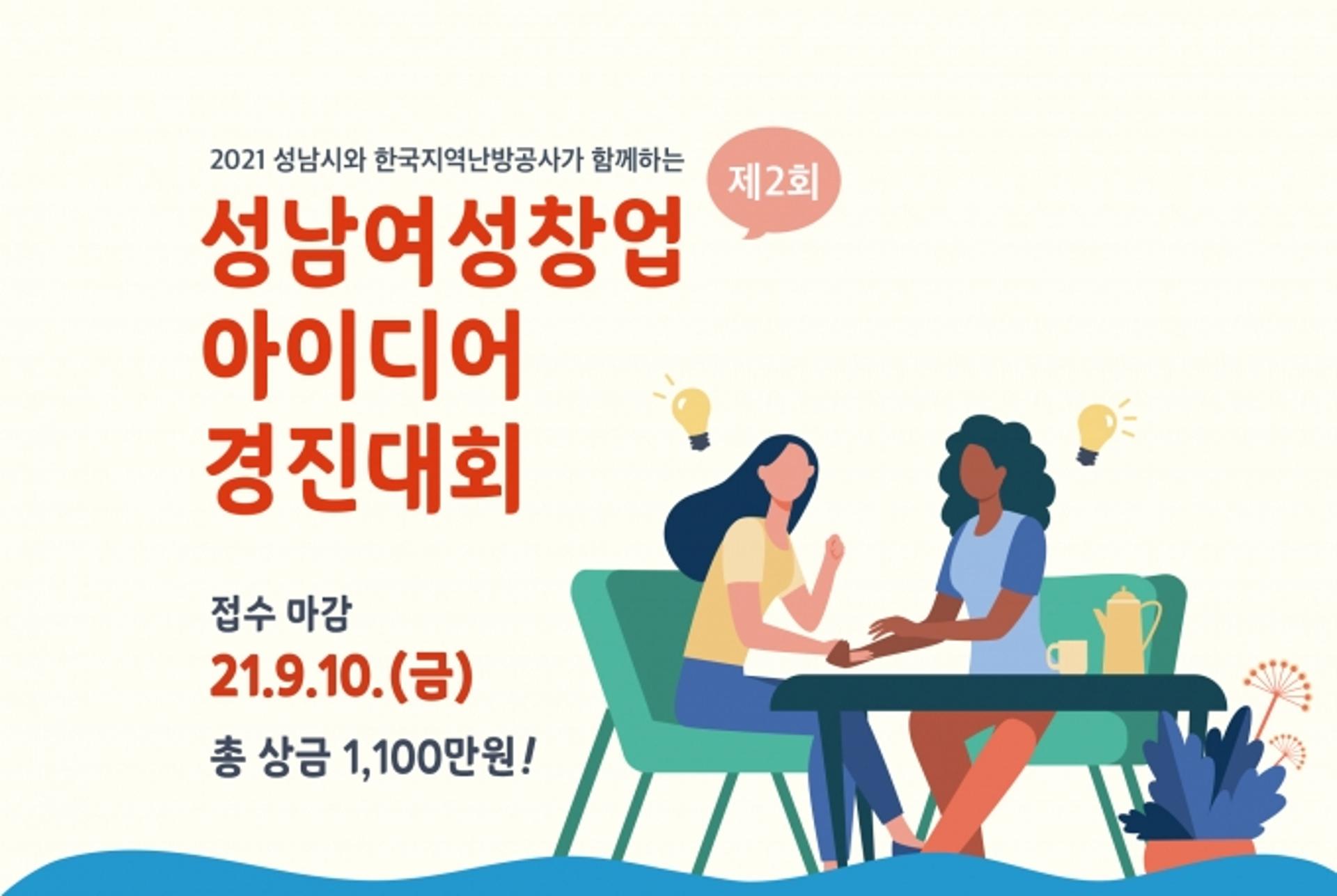 성남시, '제2회 성남여성 창업아이디어경진대회' 열어
