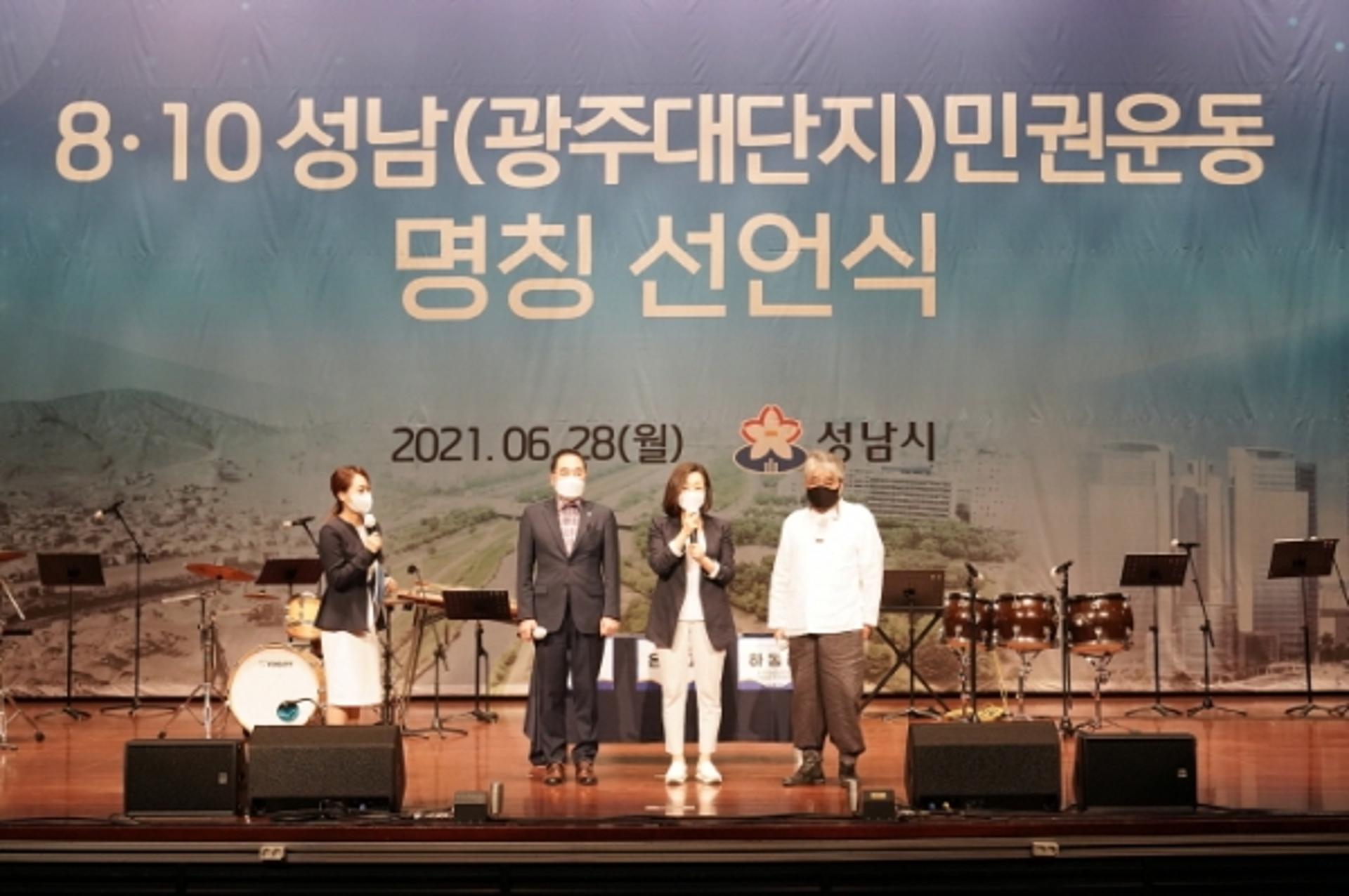 성남시, 8·10 광주대단지 민권운동 50주년 온라인 기념식 열어