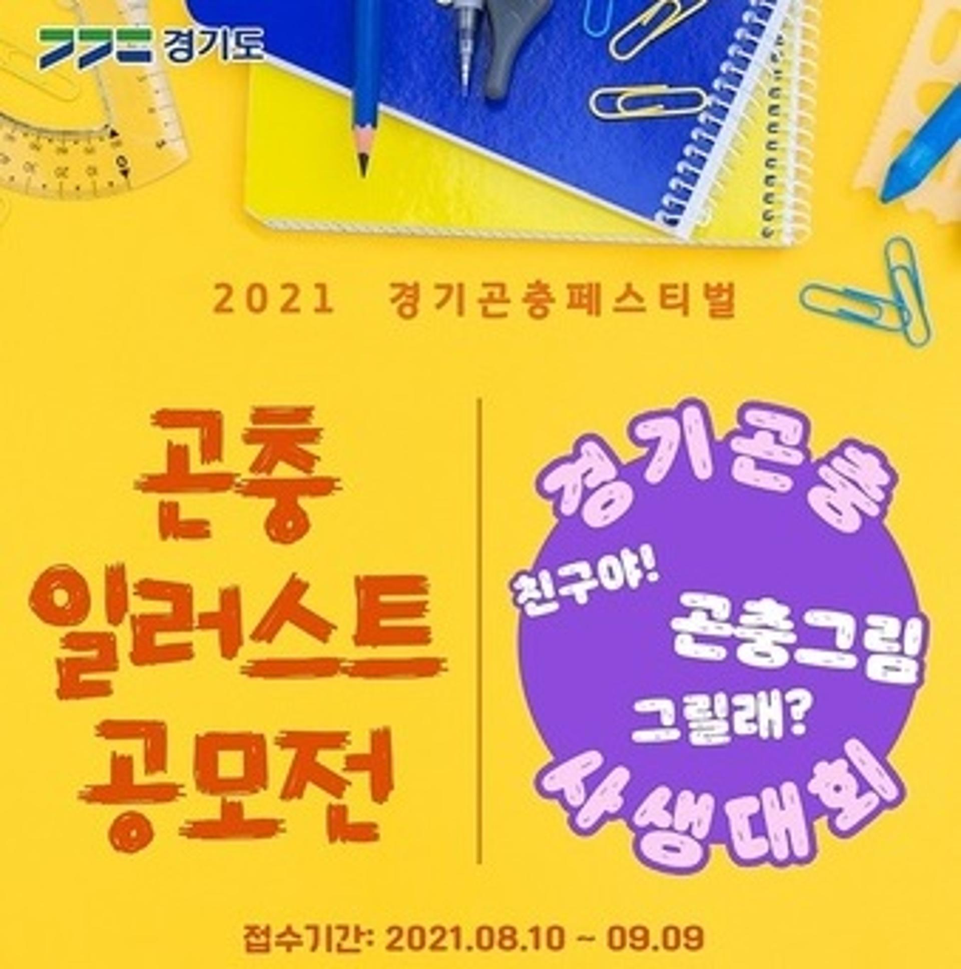 경기도 농기원, '온라인 곤충사생대회·일러스트 공모전' 열어