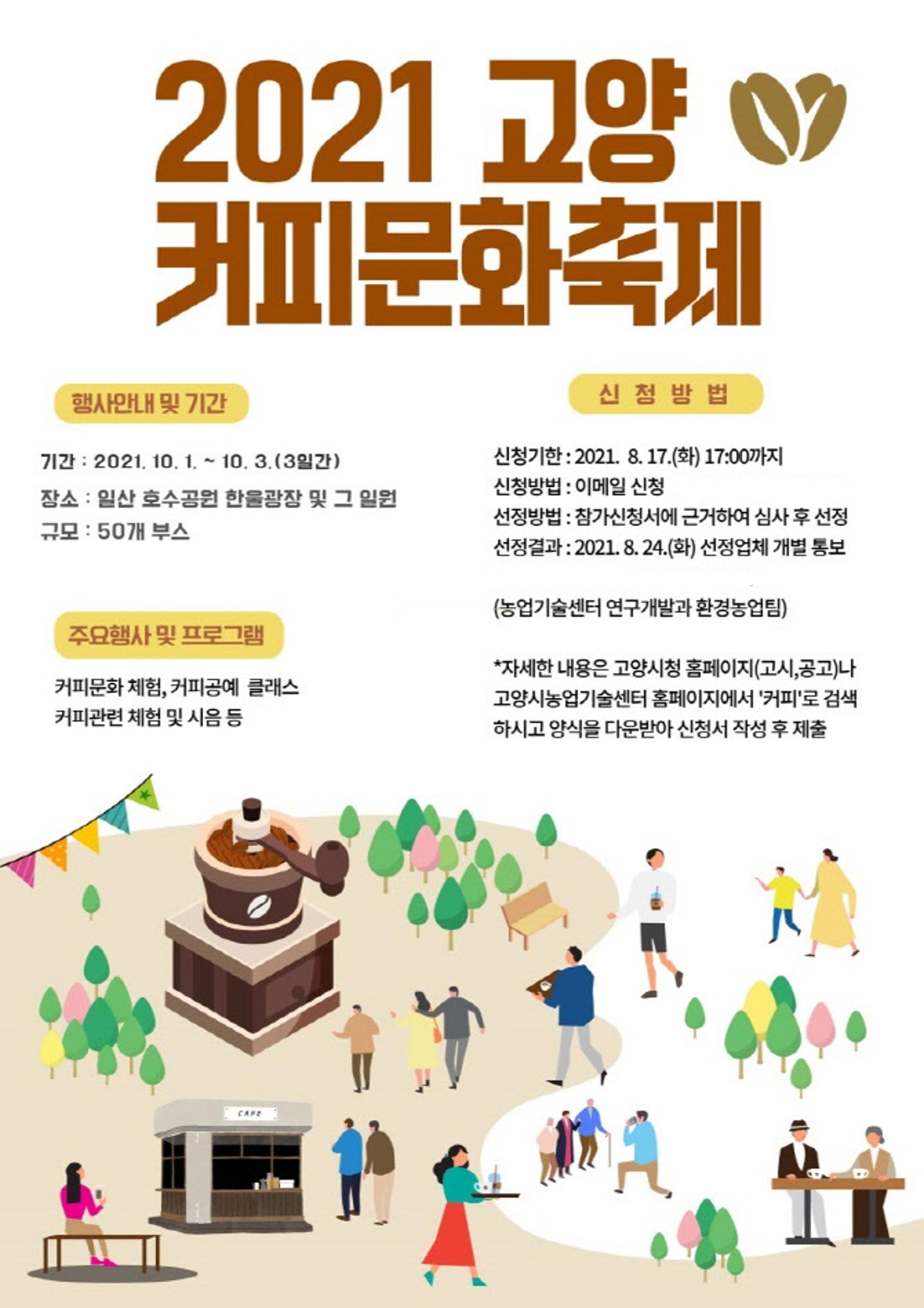 고양시, '2021 고양커피문화축제' 열어… 10월1~ 3일 일산호수공원서